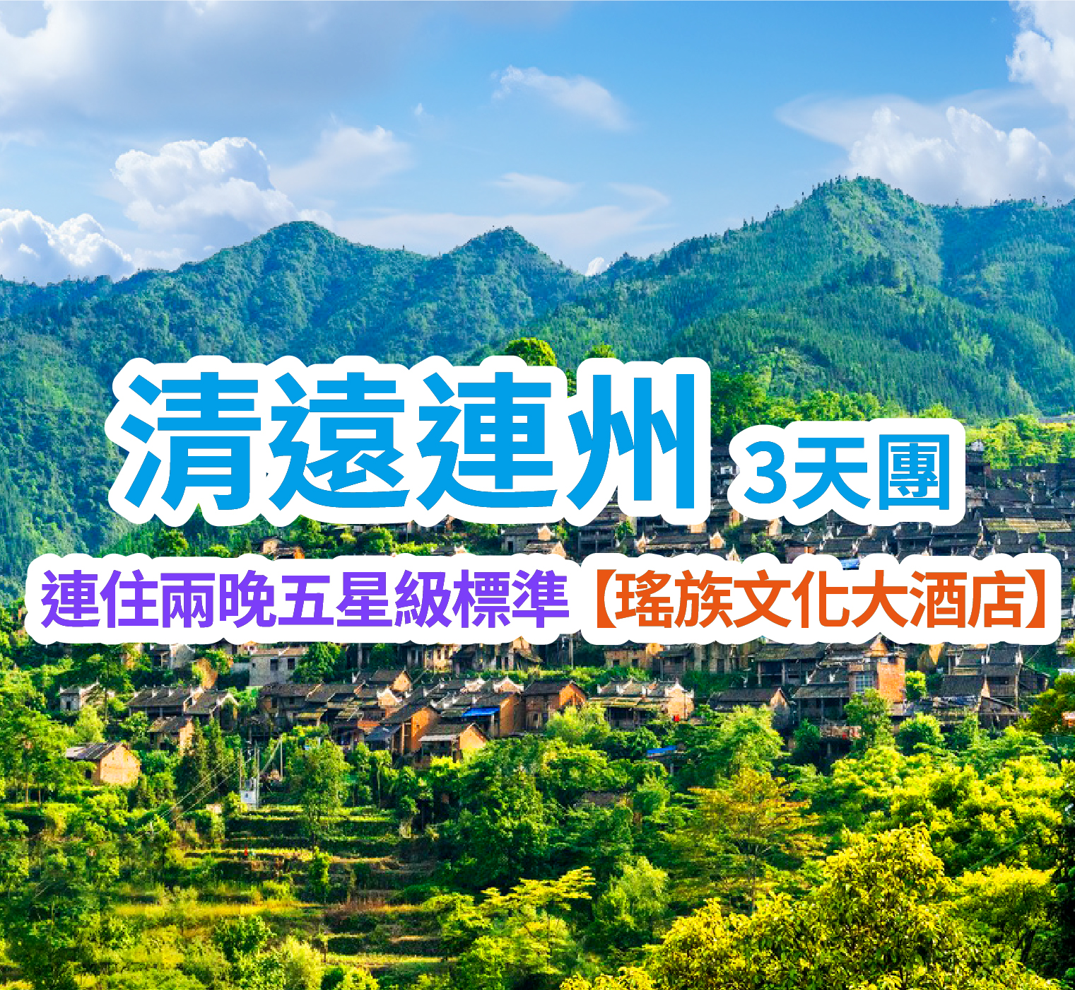 連住兩晚全新五星級【瑤族文化大飯店】享受特色養身瑤藥泉、瑤寨洞穴歌舞表演、地道美食 體驗模擬熱氣球、手工淘金純 3天團