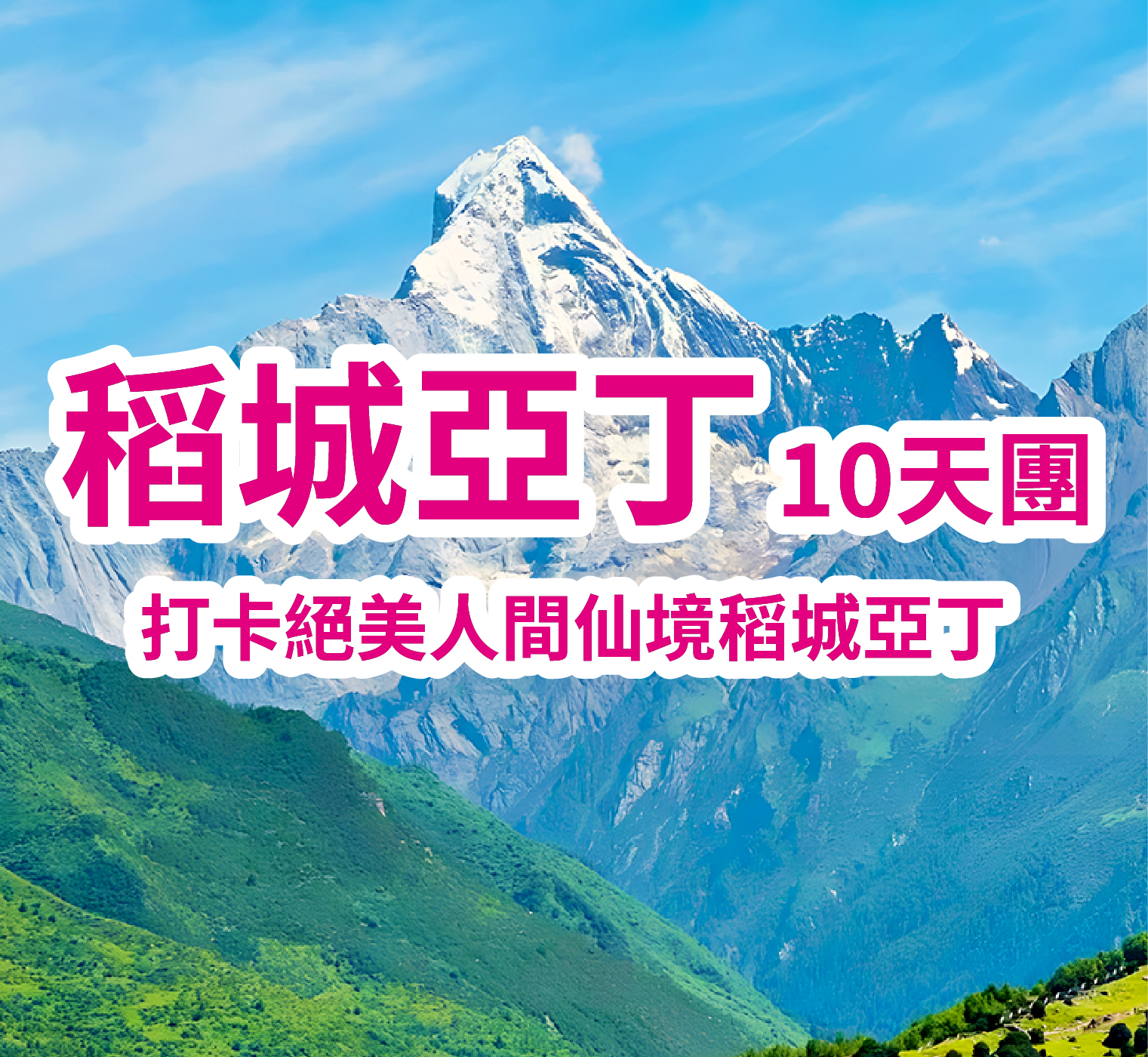 打卡絕美人間仙境稻城亞丁  10天團