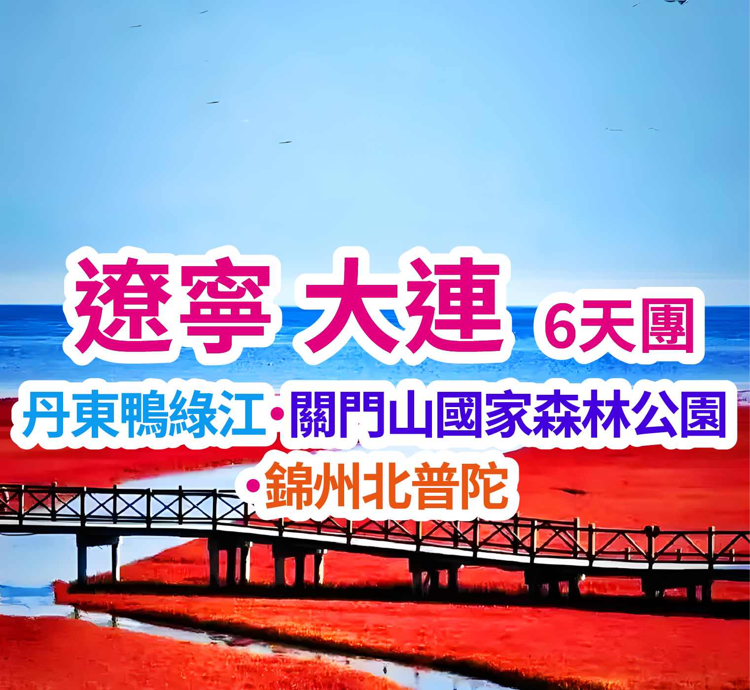 丹東鴨綠江 ·關門山國家森林公園·錦州北普陀 遼寧大連6天團
