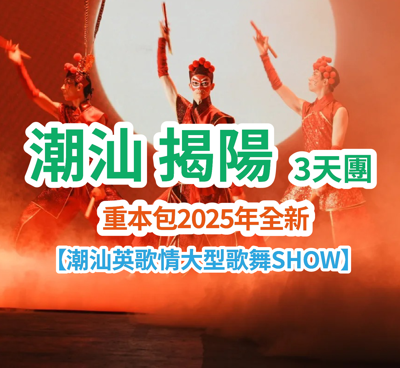 揭陽南澳潮州巴士3天團