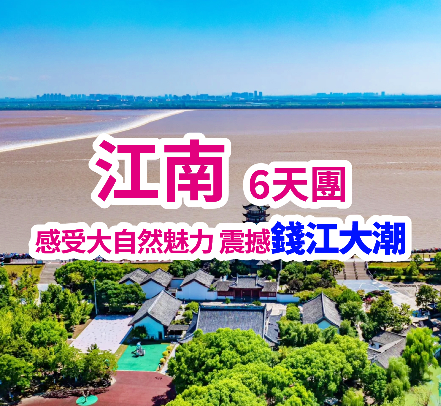 神仙江南全住希爾頓酒店系列--觀潮至臻盛宴 秋季限定6天團