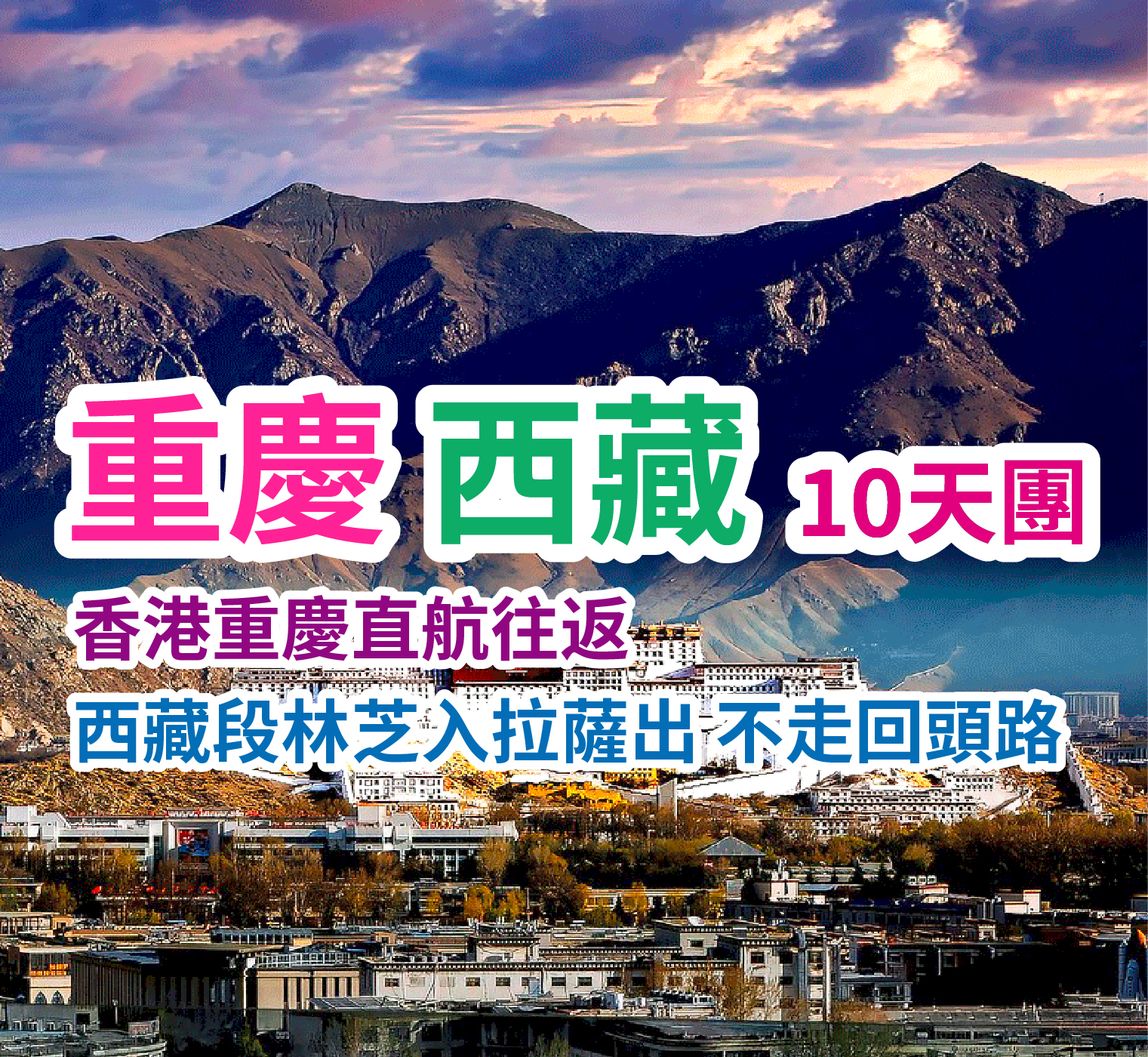 香港重慶直航往返 西藏段林芝入拉薩出 不走回頭路 重慶西藏10天團