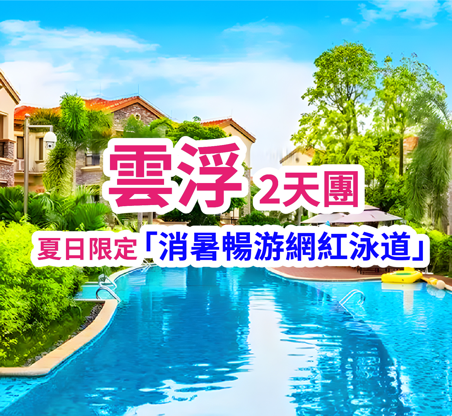 【夏日限定】探秘森林穀溫泉+威尼斯泳道、暢享天然氧吧 純玩2天團
