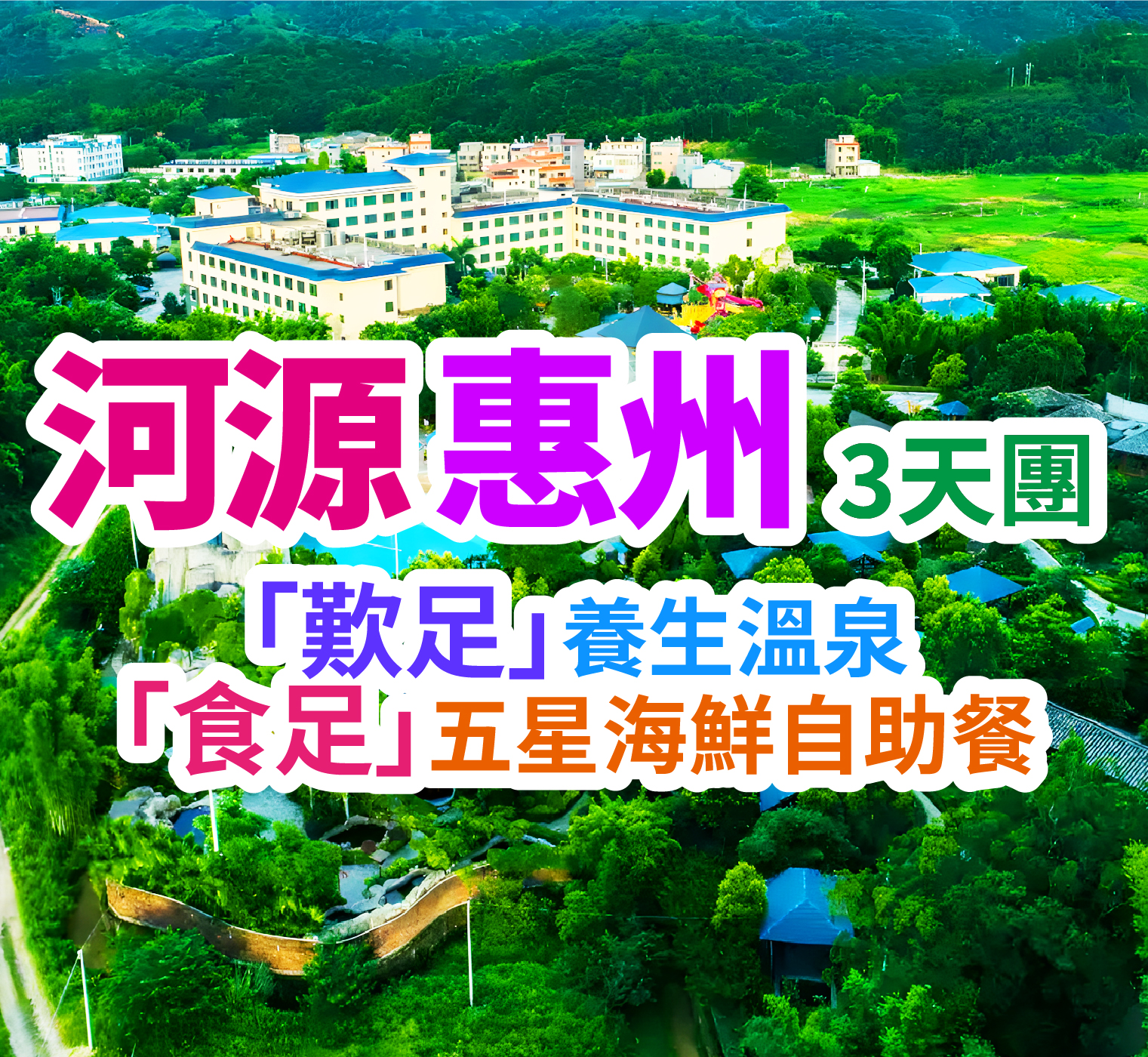唔使趕!唔使早起!「歎足」養生溫泉·「食足」五星海鮮自助餐 河源惠州3天團(想旅遊 旅行團)