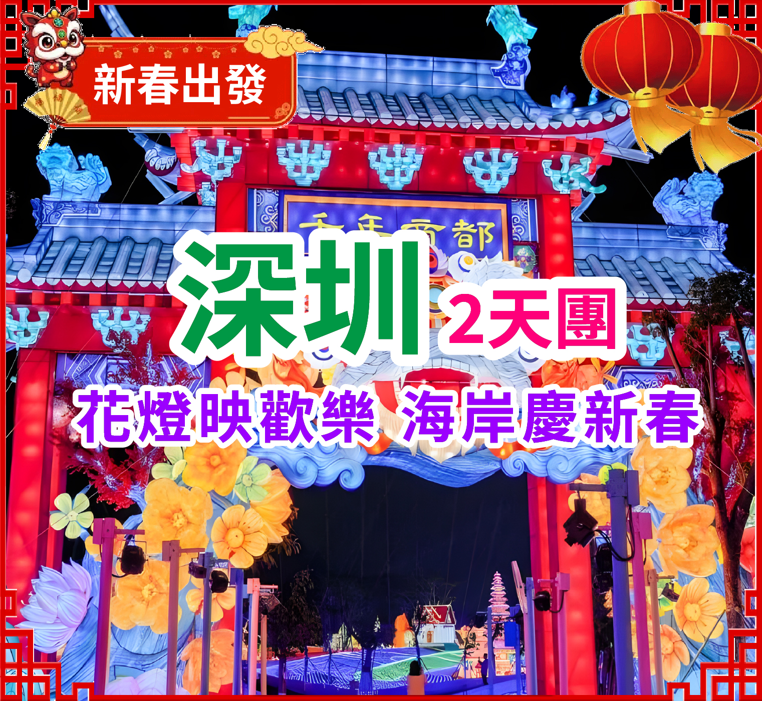 【春節加班】今個春節一起去南沙賞燈【第二屆大灣區花燈】純玩2天團