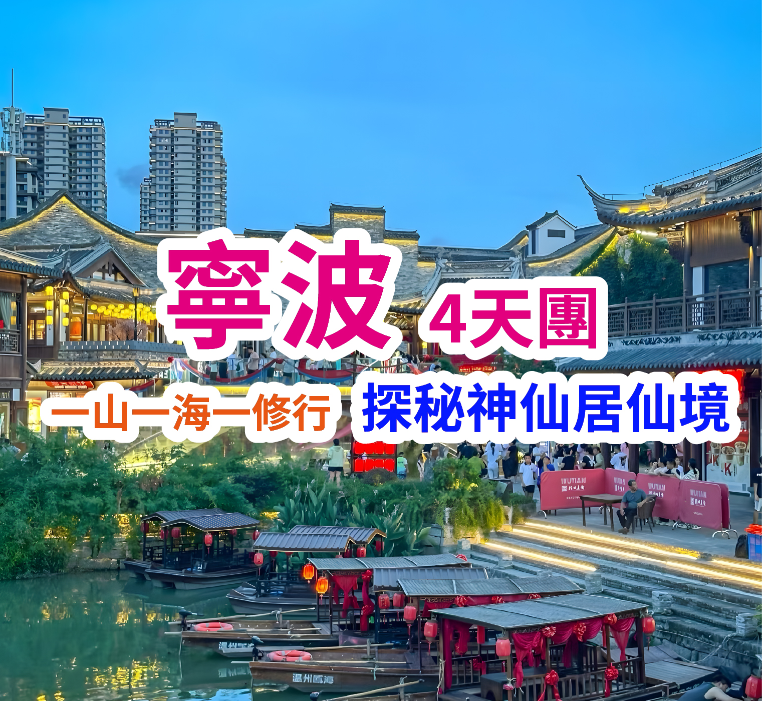 探秘神仙居仙境 問禪普陀山海天佛國 寧波4天團