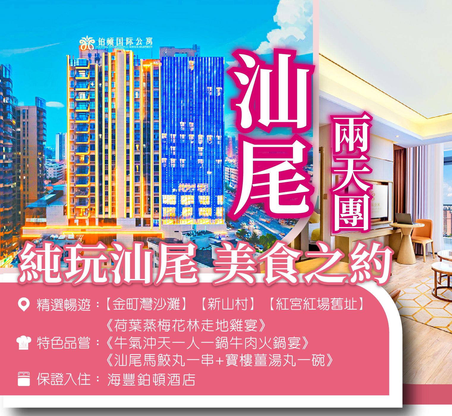 暢遊汕尾 品嚐地道美食【牛氣沖天一人一鍋牛肉火鍋宴】【汕尾地道風味海鮮宴】2天團
