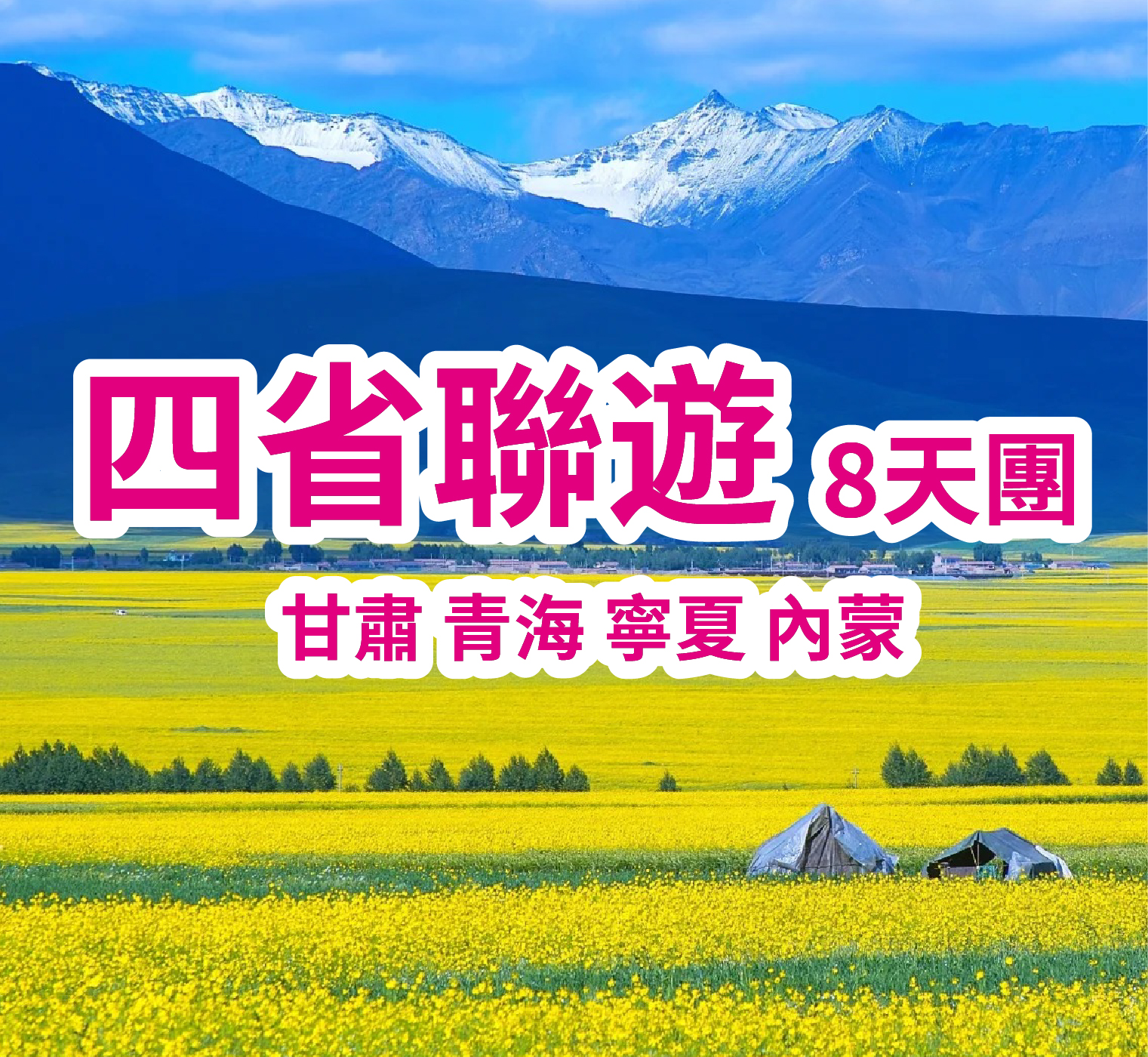四省聯遊：甘肅-青海-寧夏-內蒙 直航8天團