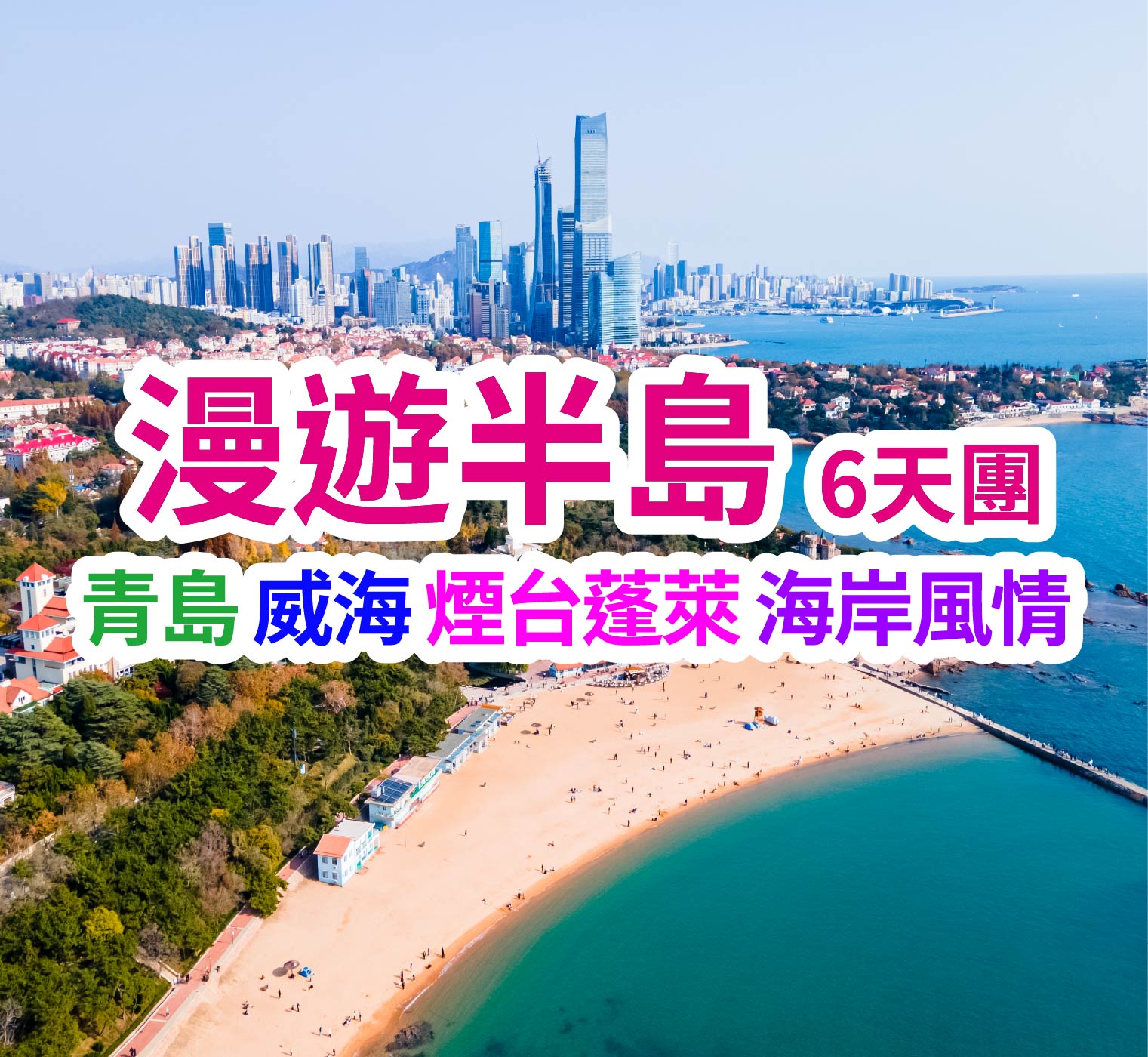 齊魯海岸線一次玩遍 網紅全打卡 漫遊半島6天團