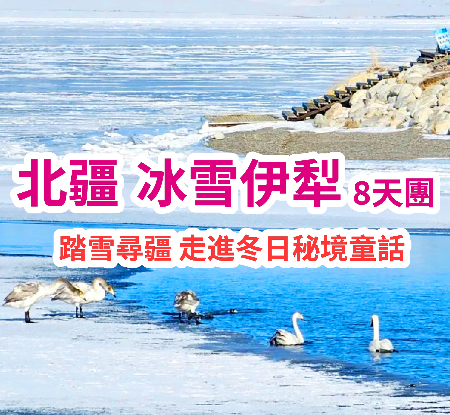 冰雪伊犁-北疆純玩8天團
