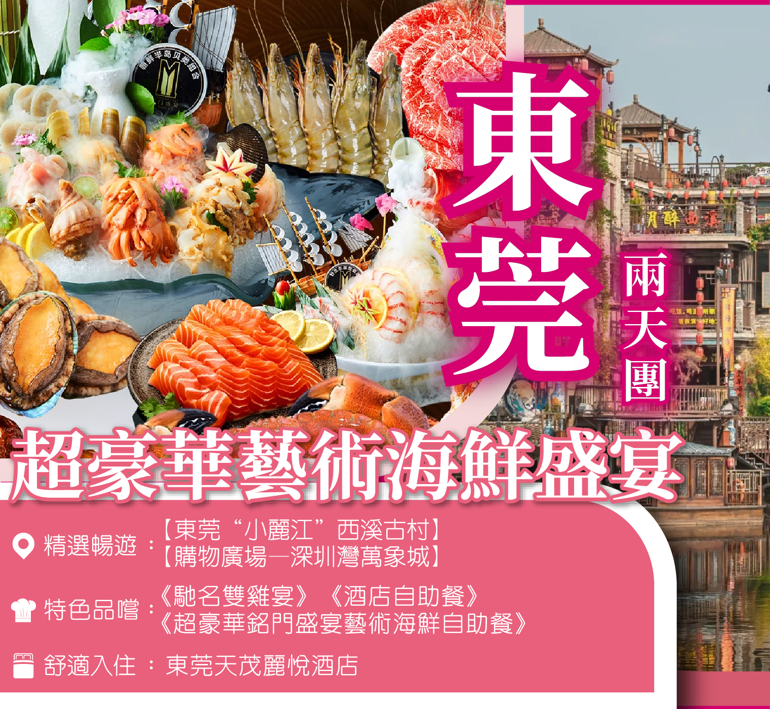 東莞超豪華銘門盛宴藝術海鮮自助餐 2天團