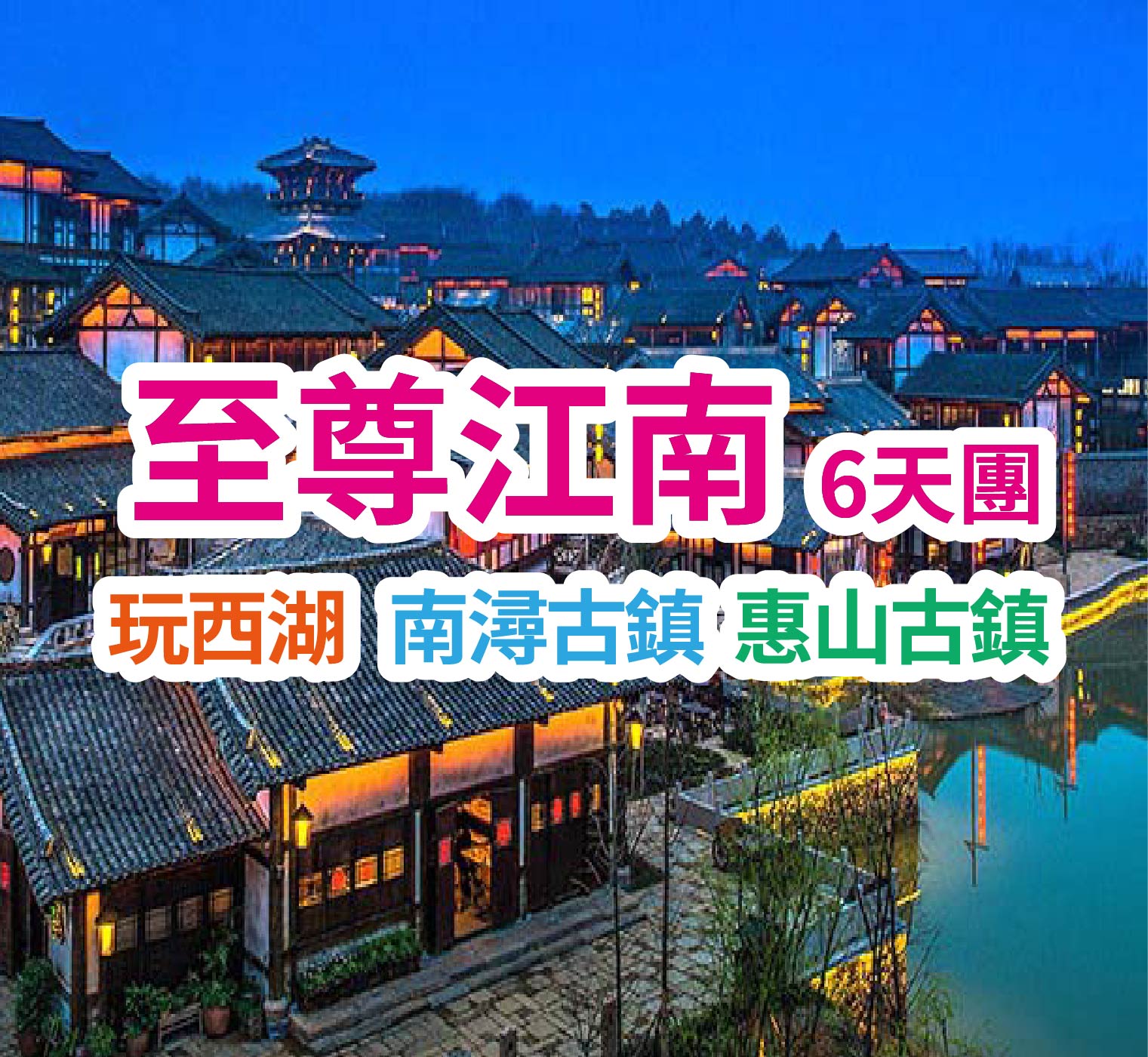 玩西湖 南潯古鎮 惠山古鎮 至尊江南6天團