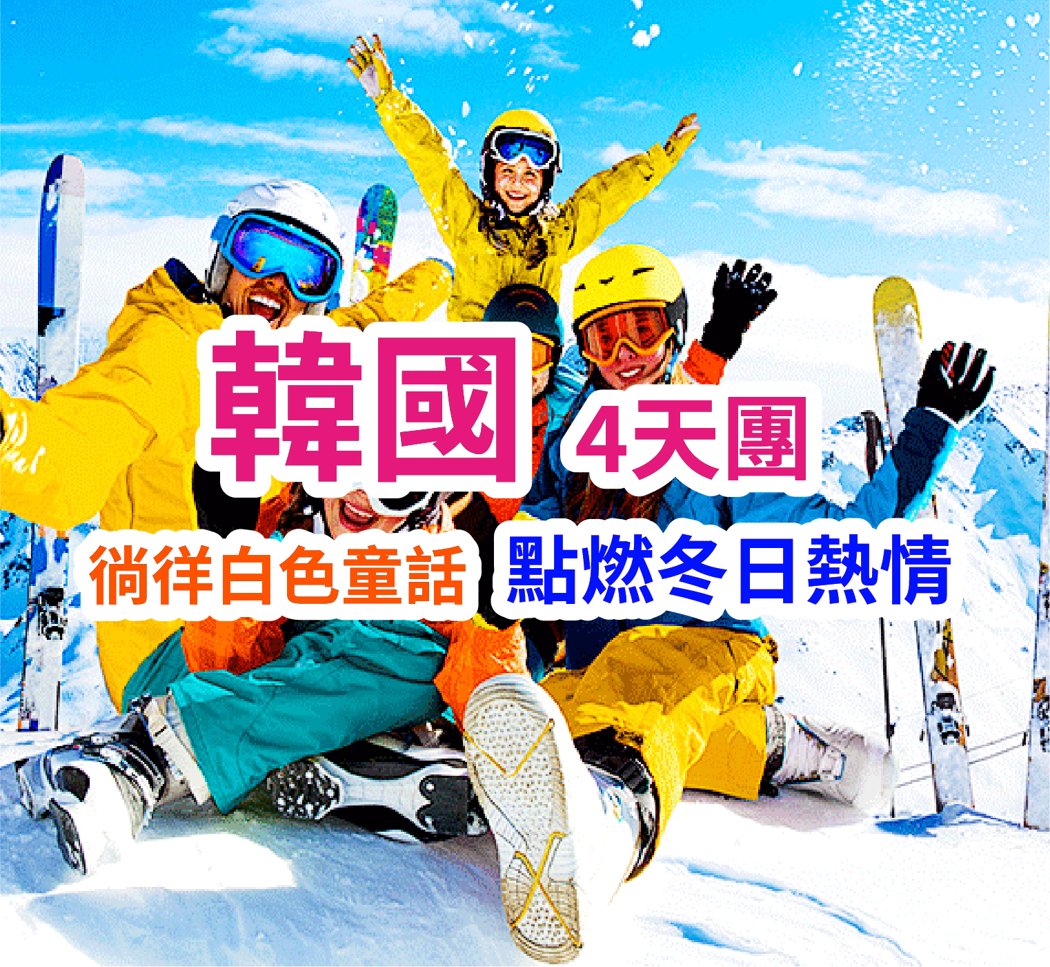 點燃冬日熱情 韓國滑雪4天團