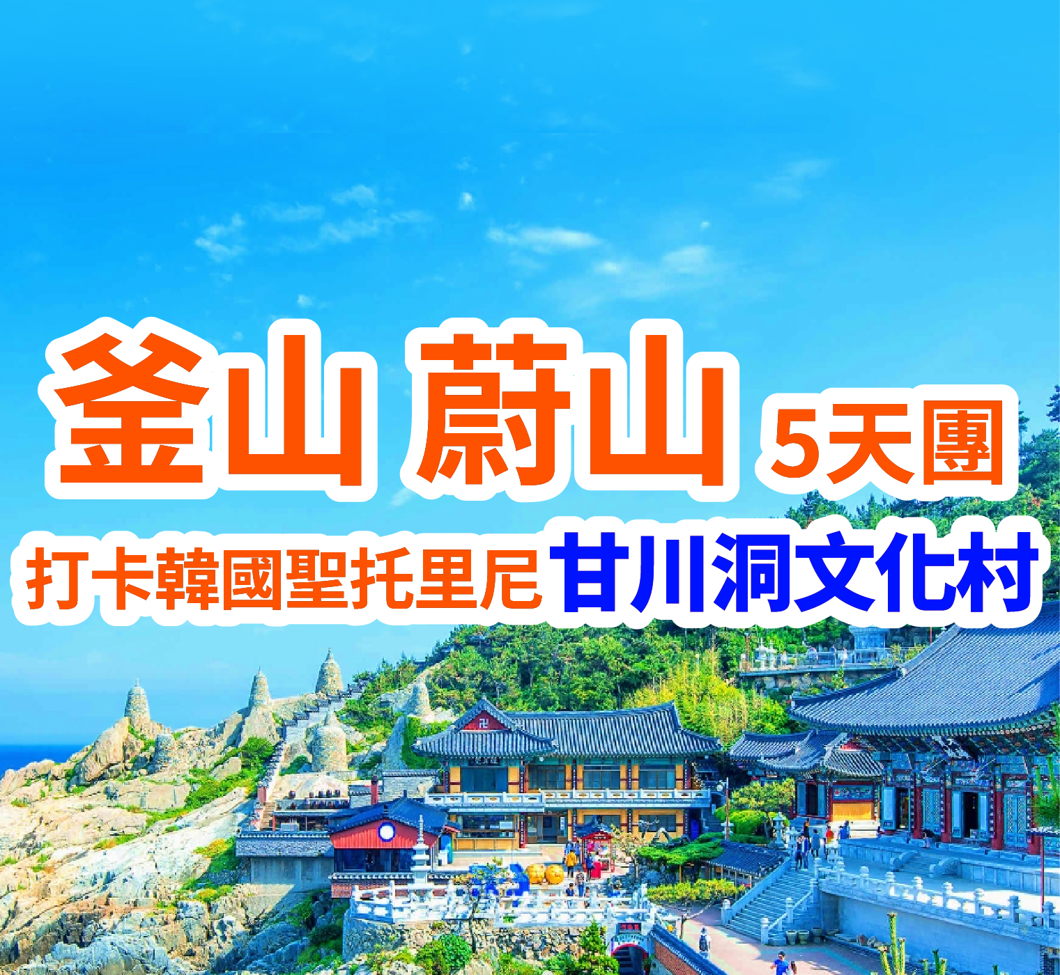 韓國釜山+蔚山 5天團