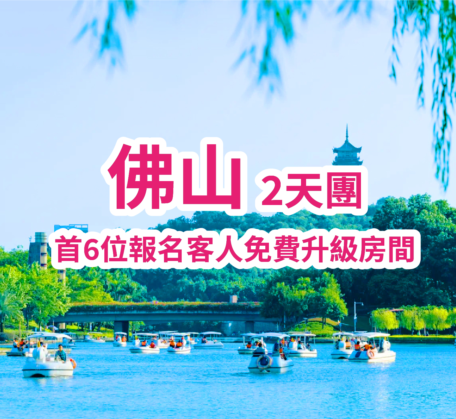 【豪歎4大自助餐】保證入住2025年3月重新開業五星標準【佛山南海金融城瑾程酒店】2天團