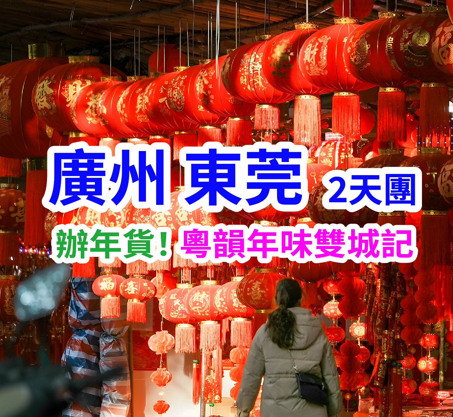 粵韻年味雙城記·穿梭一德路百年老街尋寶，東莞最全最人氣最受歡迎【細村市場】辦年貨 純玩2天團