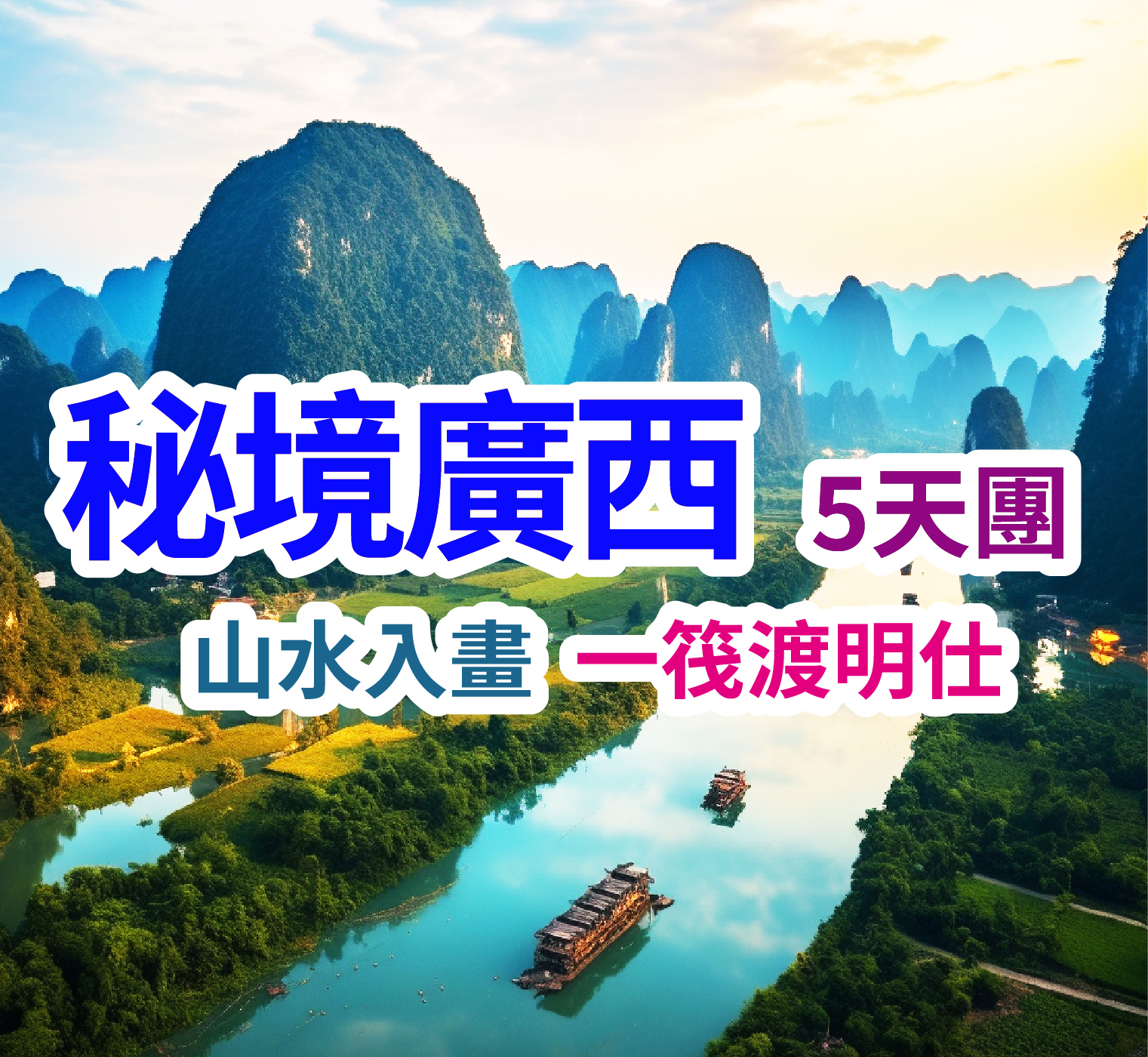 山水入畫 一筏渡明仕 秘境廣西5天團