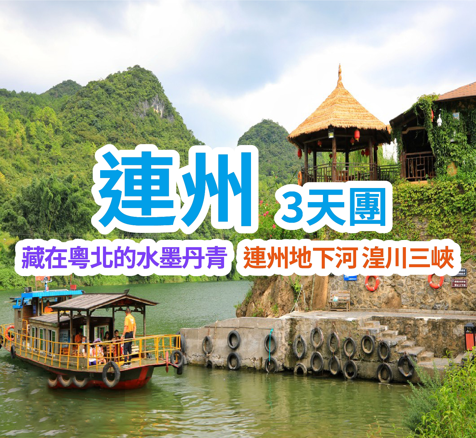 暢遊粵北、看盡自由風光、感受大自然的鬼斧神工三天之旅 暢遊連州地下河、湟州三峽、連南瑤寨純玩3天團