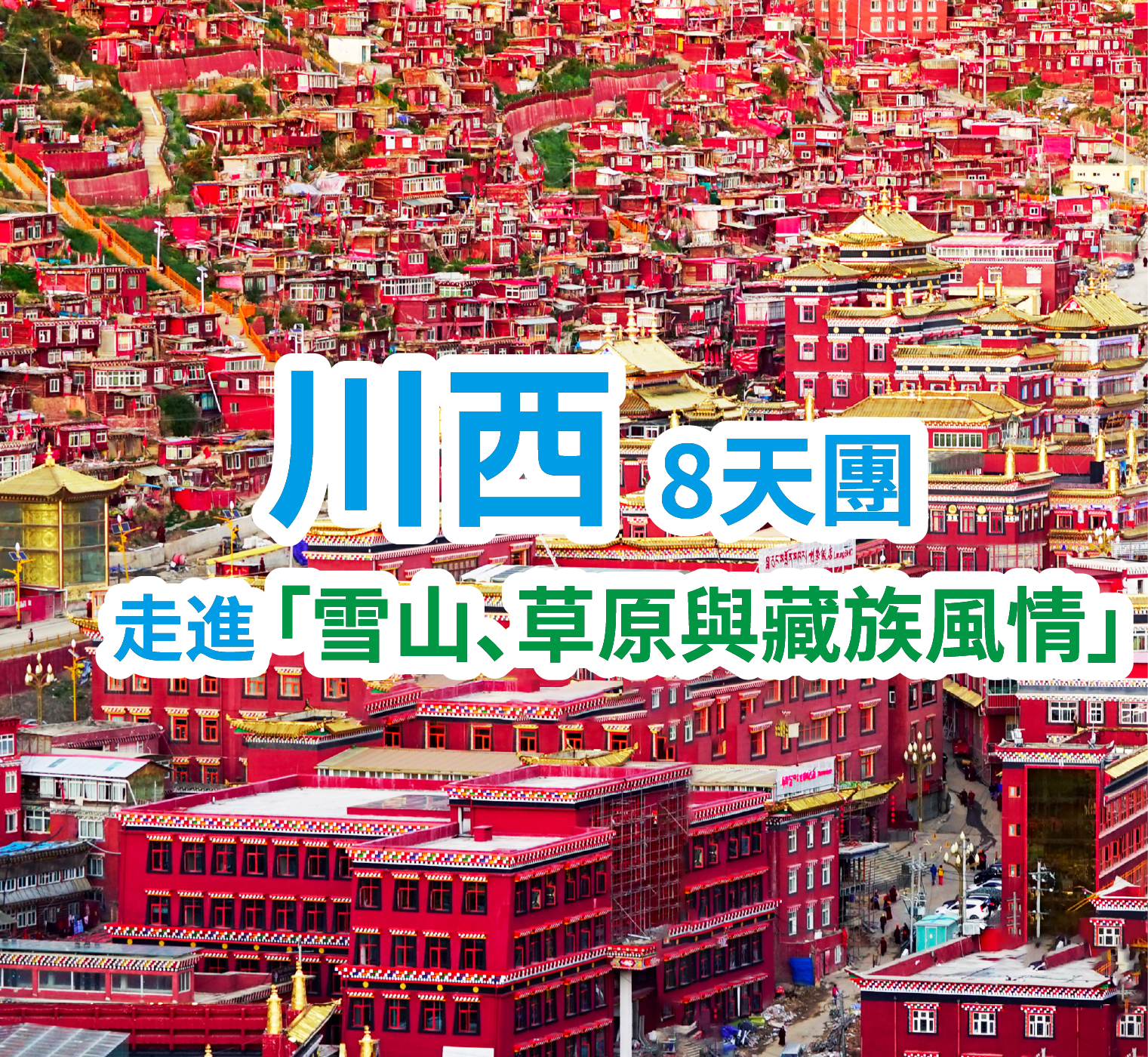 走進雪山、草原與藏族風情 川西8天團