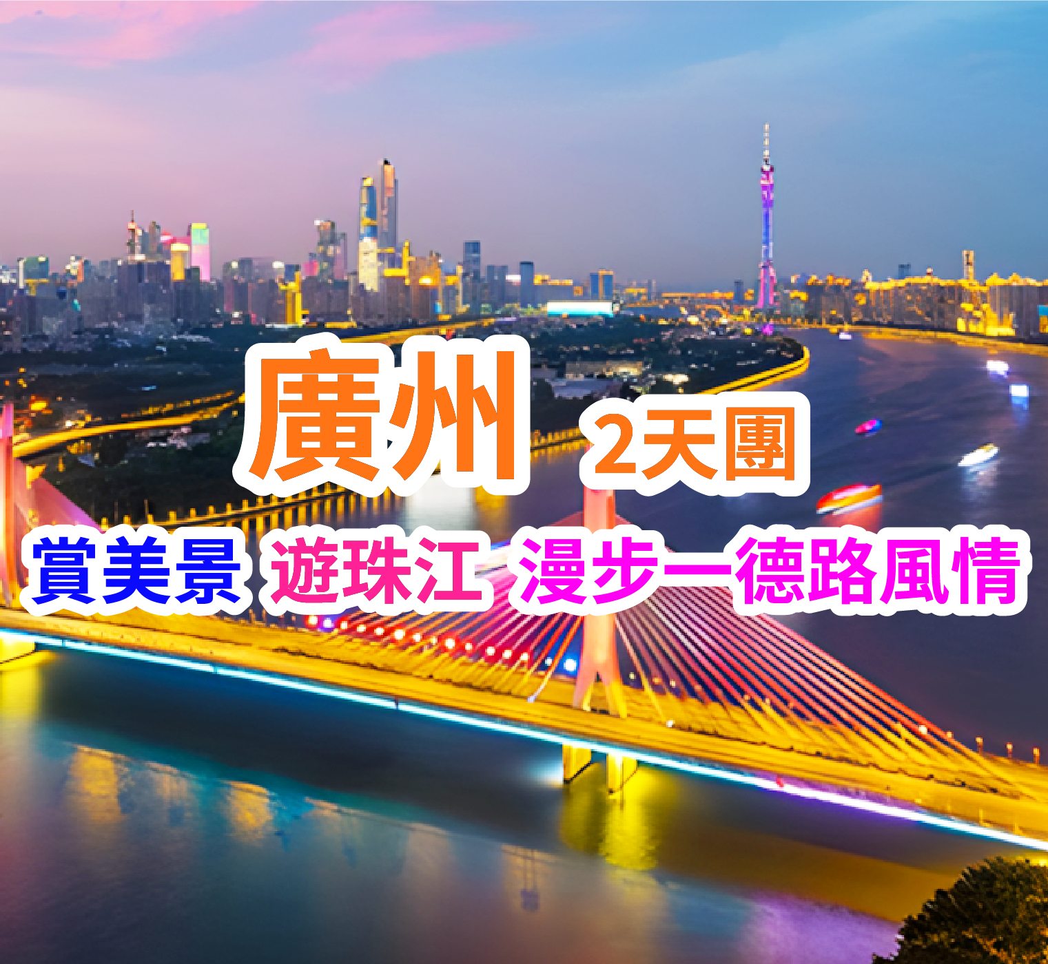 【穿越羊城&水陸雙享】重本包珠江遊船 漫步一德路風情 探秘黃埔古巷 2天團