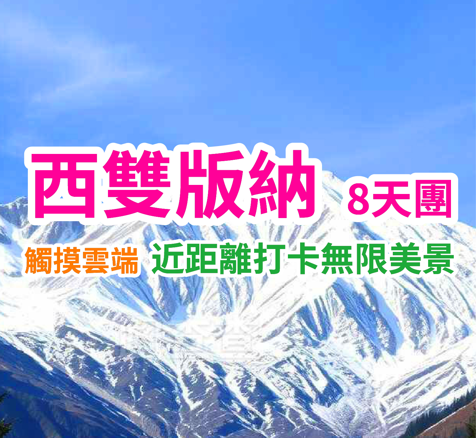 雲南 西雙版納-麗江-大理-昆明精華遊8天團