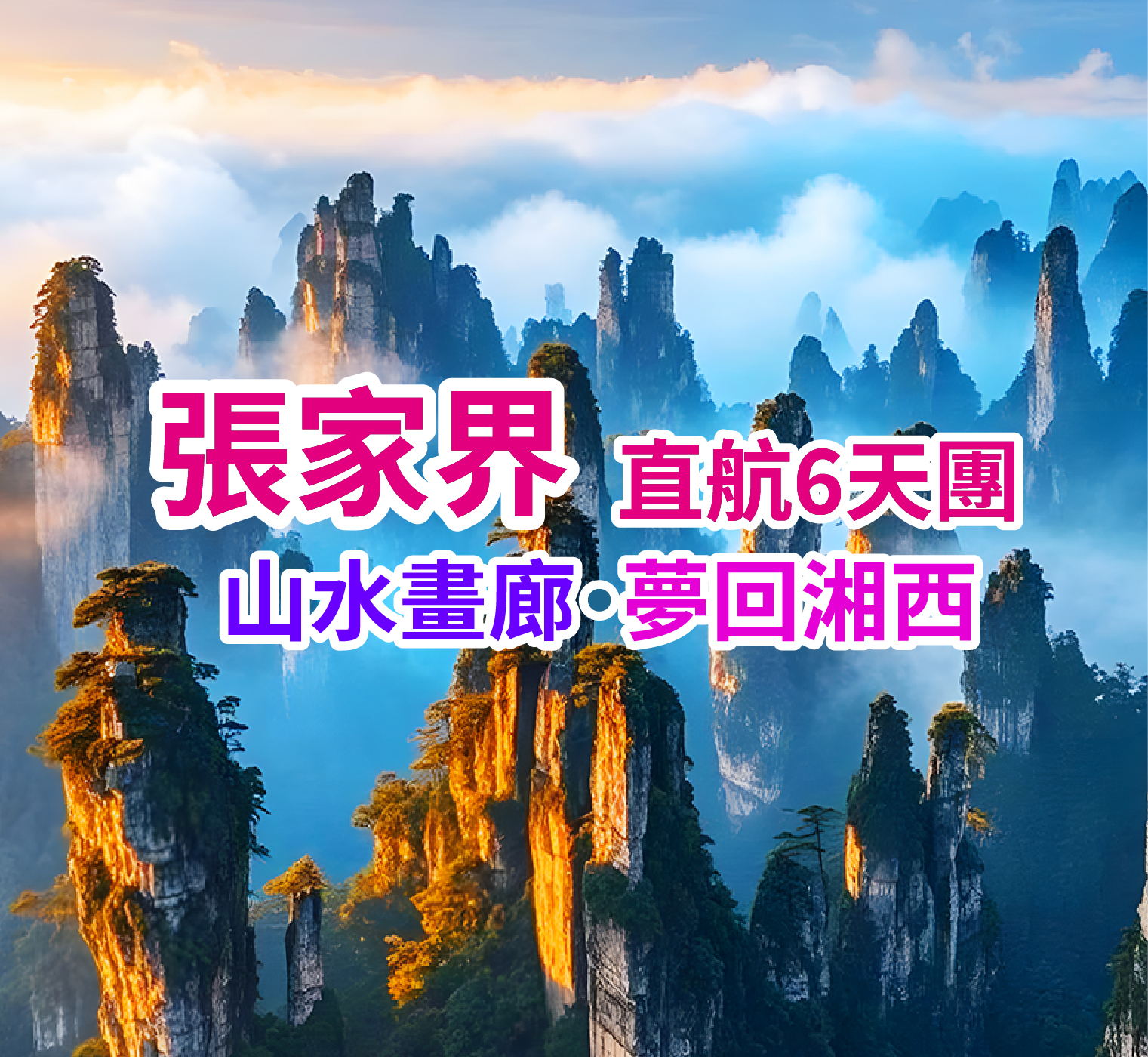 山水畫廊·夢回湘西 張家界直航6天團