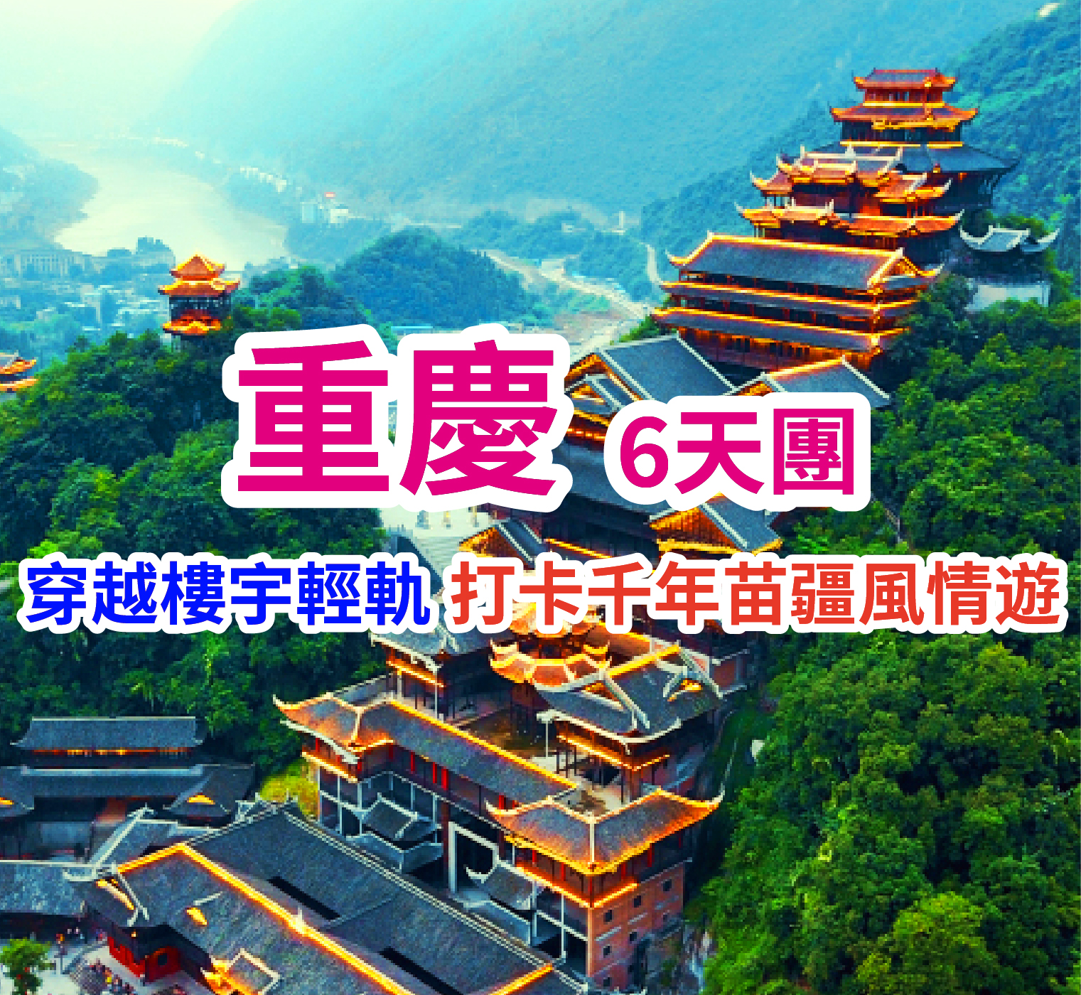網紅重慶 探索百年世界自然遺產文化 高鐵6天團