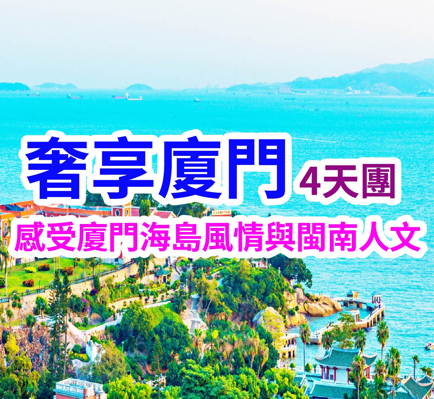 感受廈門海島風情與閩南人文 奢享廈門4天團