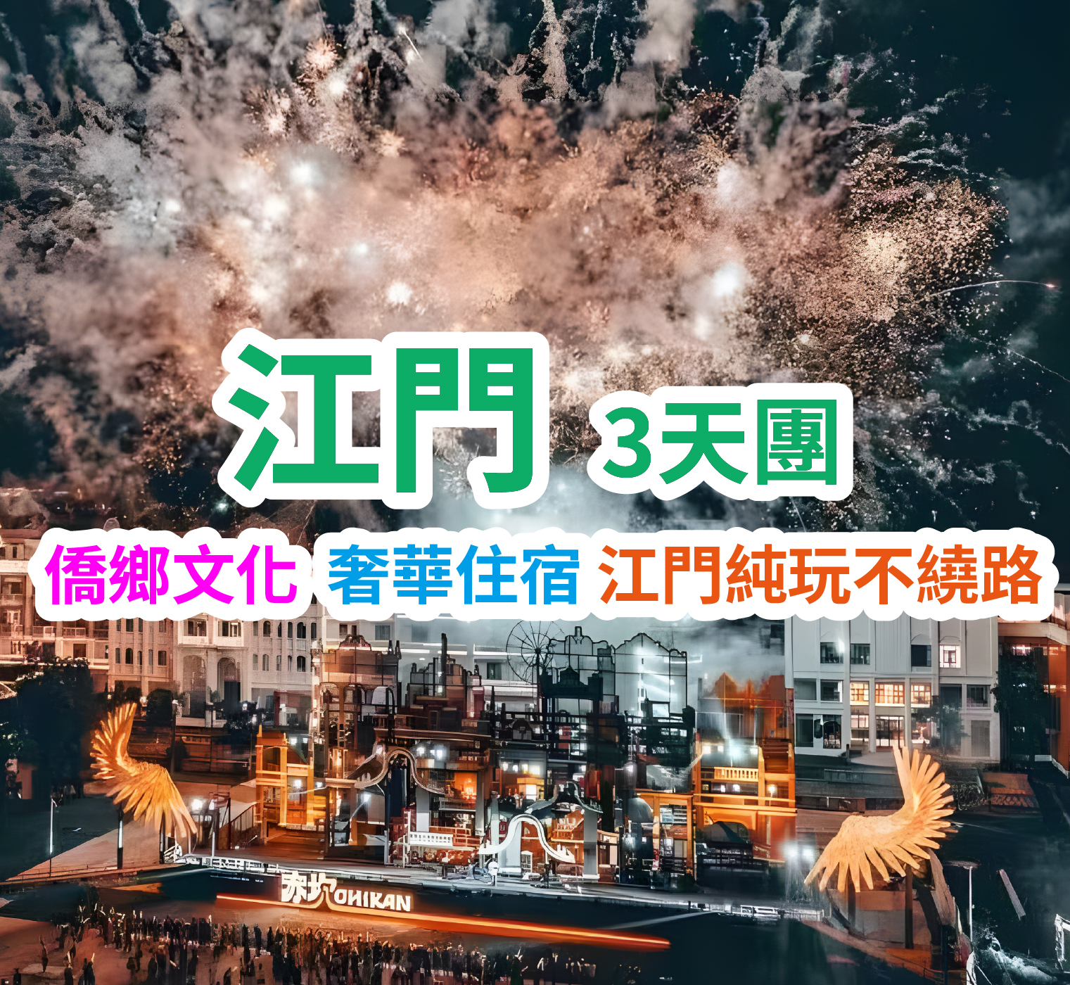 暢遊“廣東鳳凰古城”【赤坎古鎮】領略江門僑鄉文化+奢華品牌瑰麗酒店集團旗下臺山【新世界酒店】豪歎【酒店海鮮自助晚餐】【（位上）原只蒸崖門水蟹+水蟹海鮮粥宴】純玩3天團