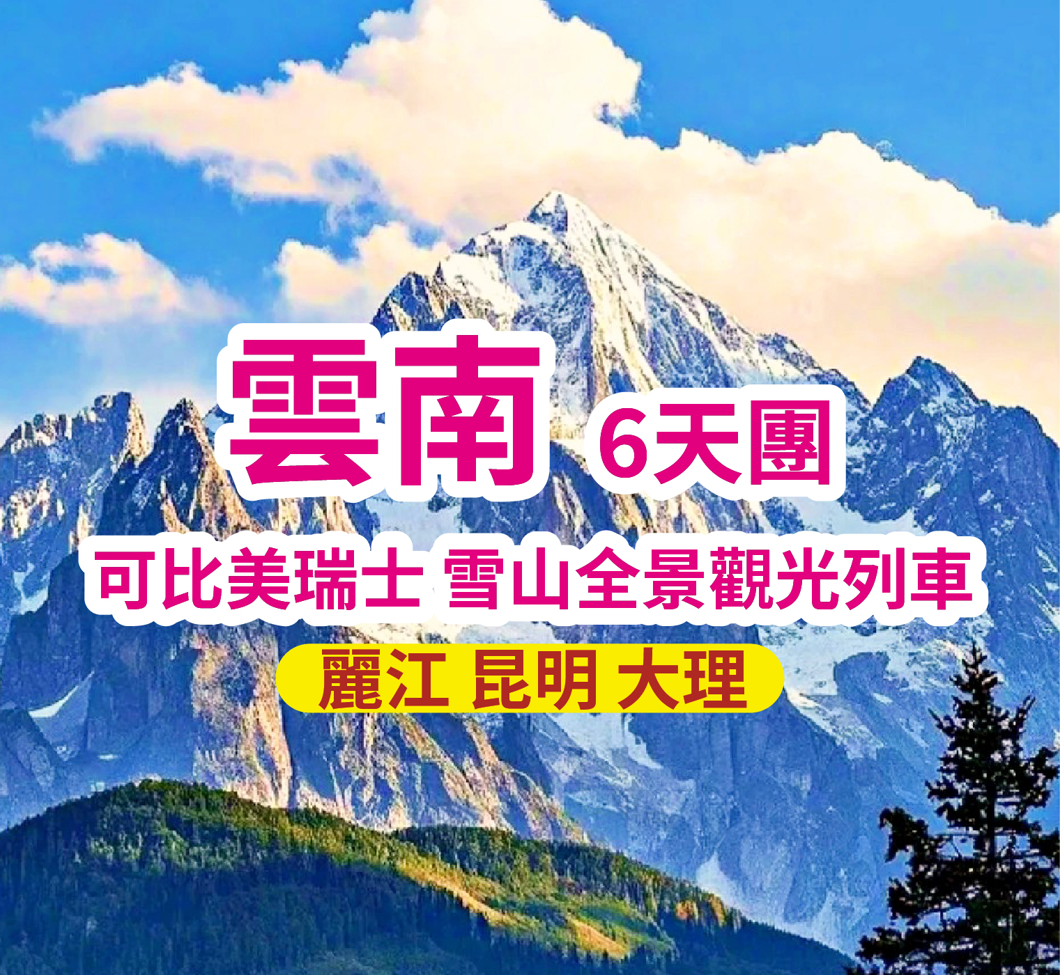 雲南全球首列全景觀光山地旅遊列車-昆明-大理麗江 6天團