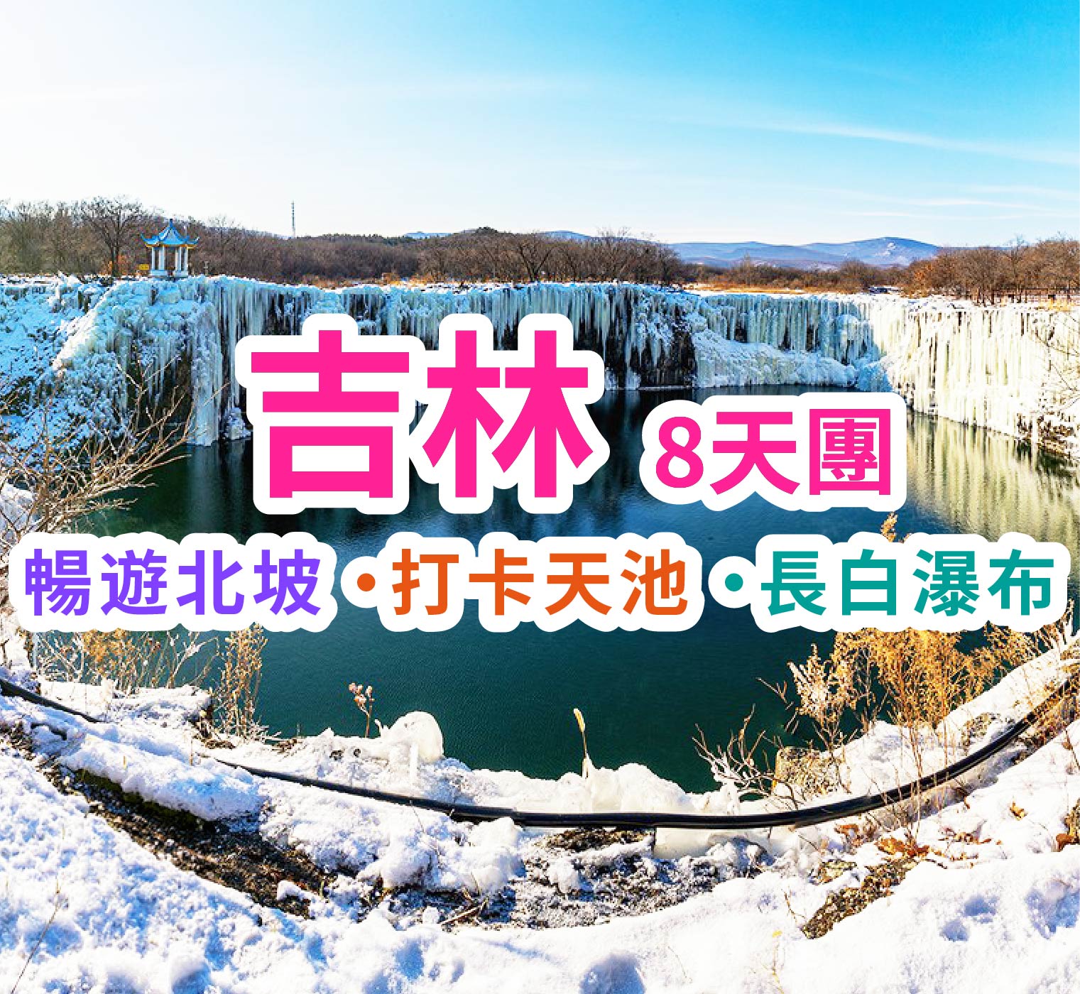 暢遊北坡 打卡天池 長白瀑布 吉林8天團