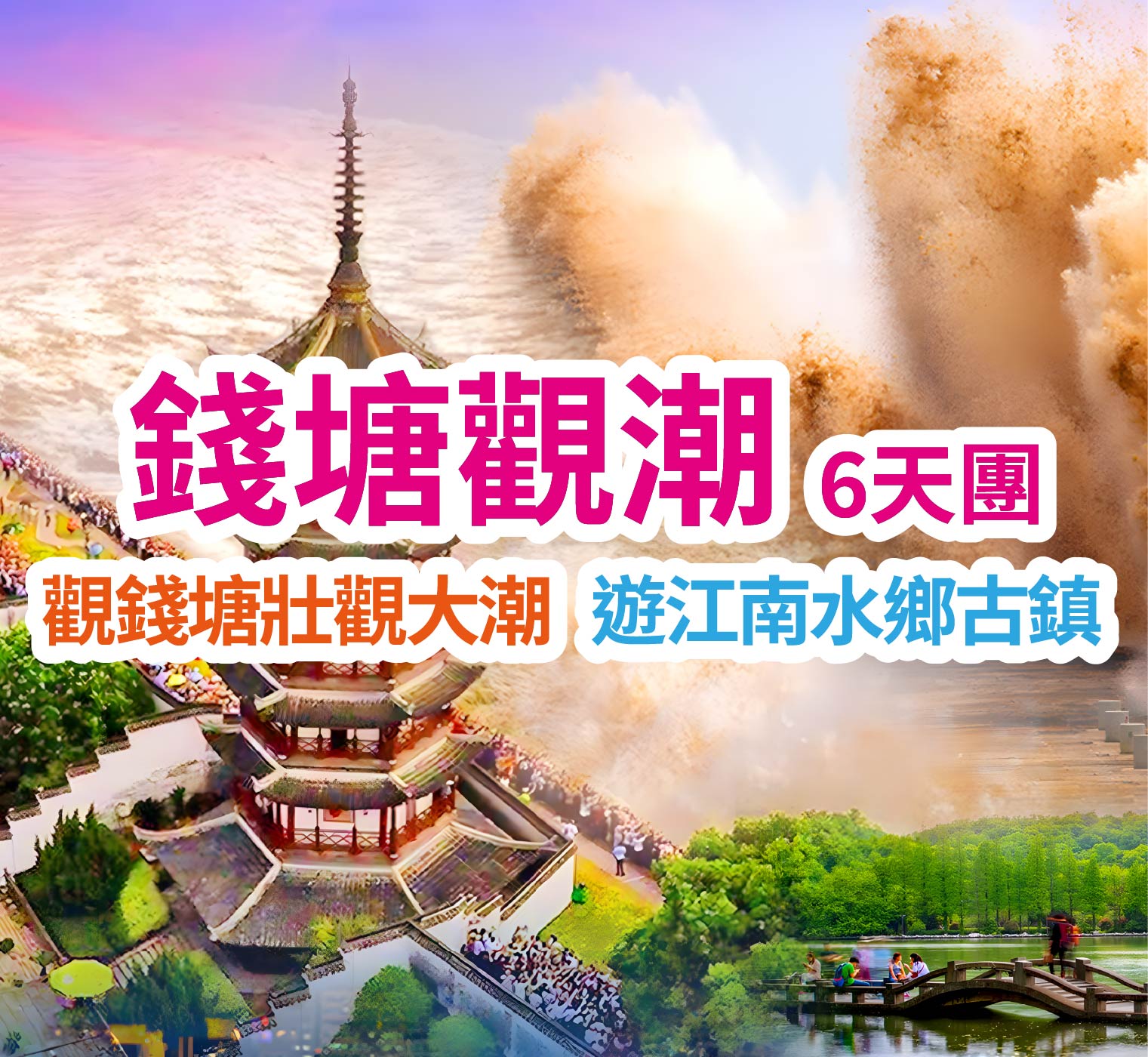 觀錢塘壯觀大潮 遊江南水鄉古鎮  錢塘觀潮6天團