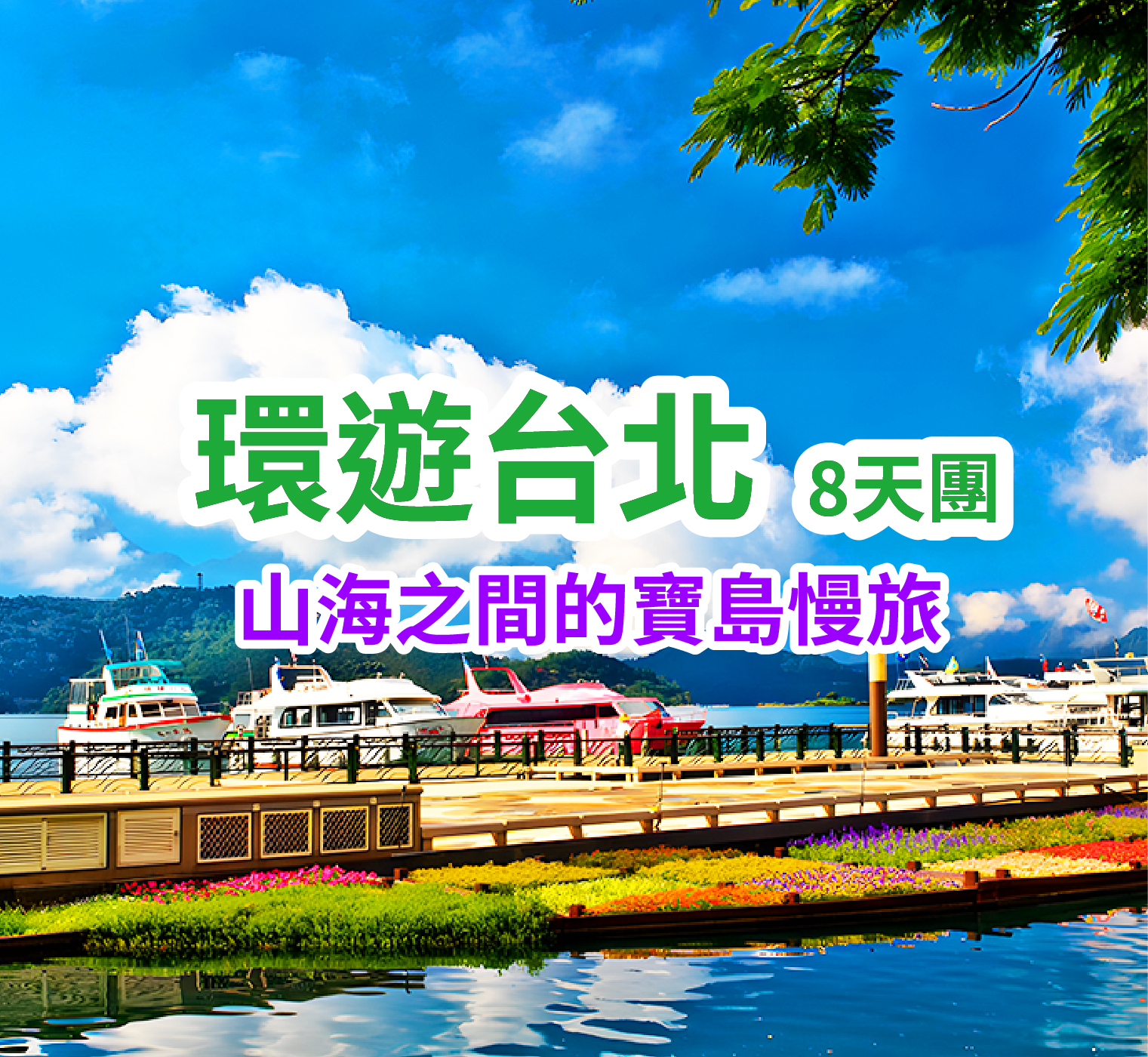 山海之間的寶島慢旅 環遊台北8天團