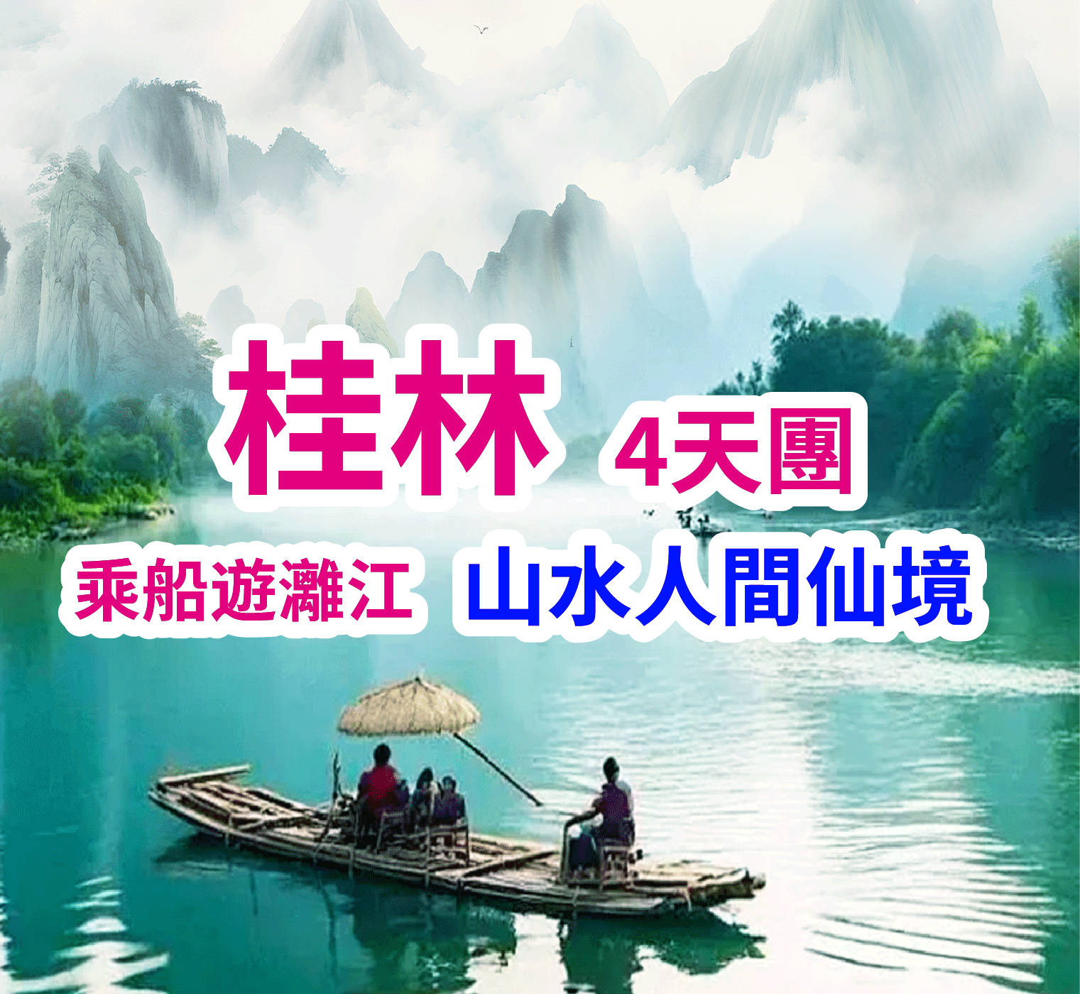 桂林乘船遊灕江 山水人間仙境4天團