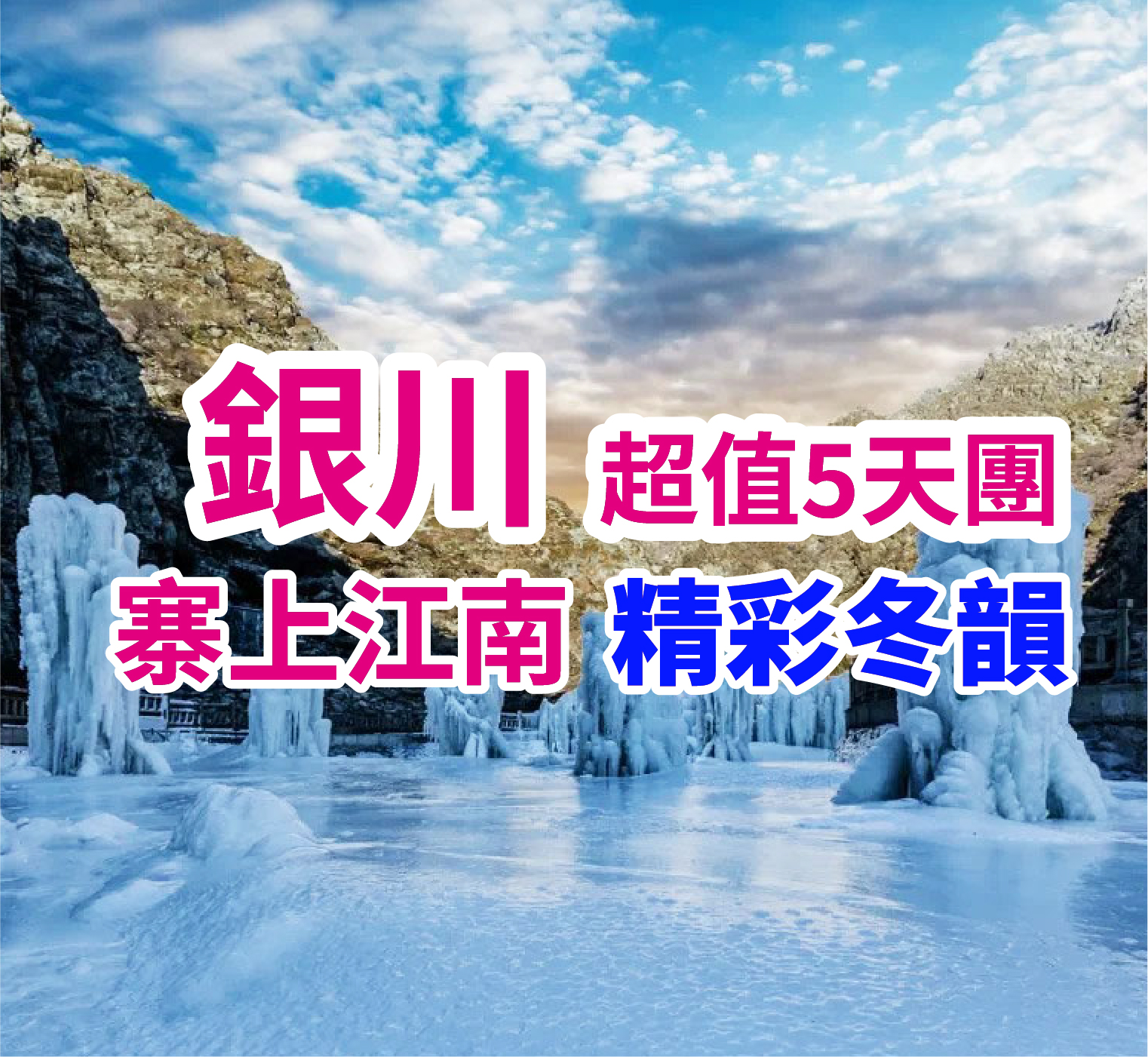 冬遊銀川 夢回萬年冬韻 直航5天團