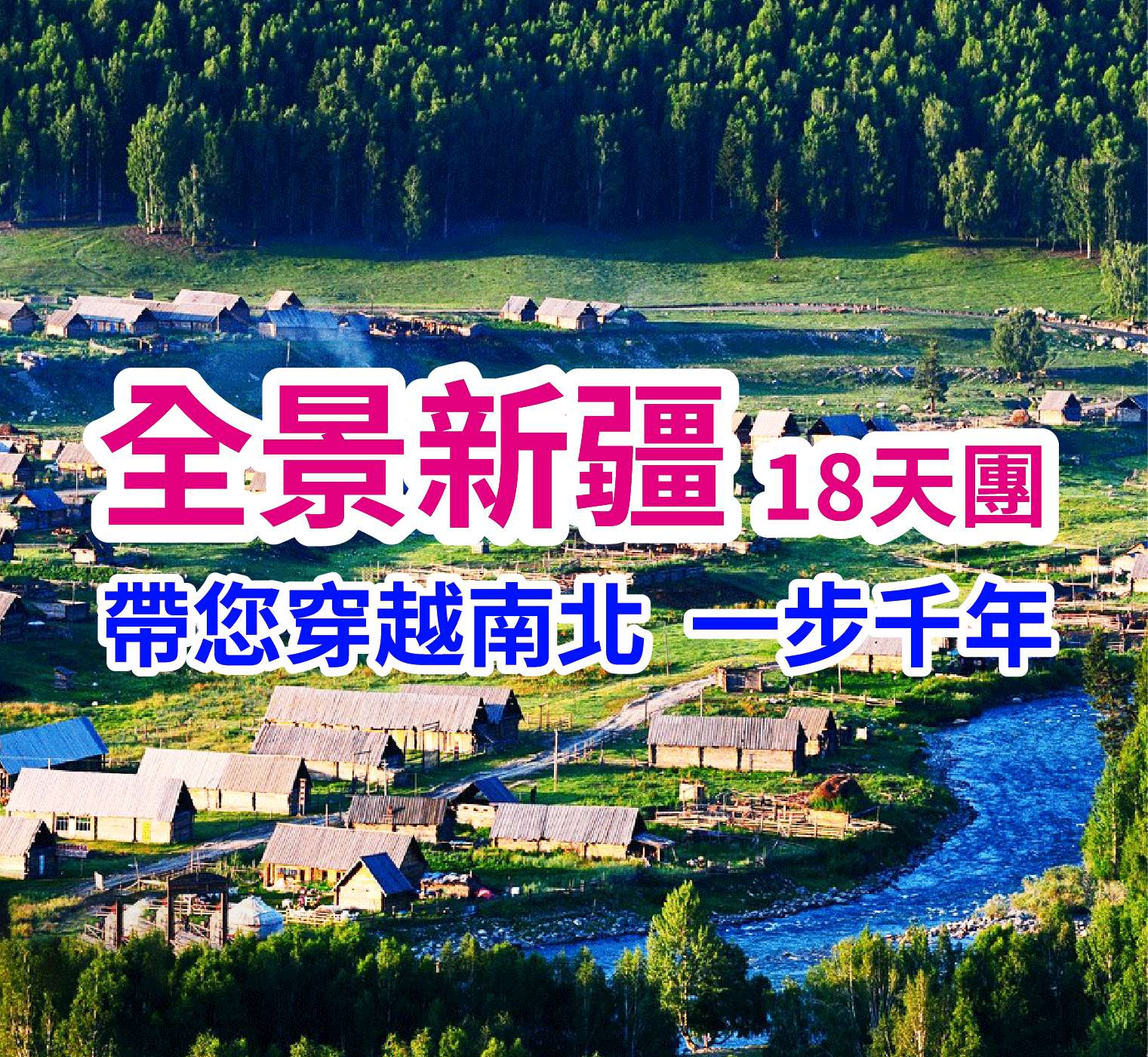 古絲綢南北環線 全景新疆-穿越南北，一步千年直航18天團