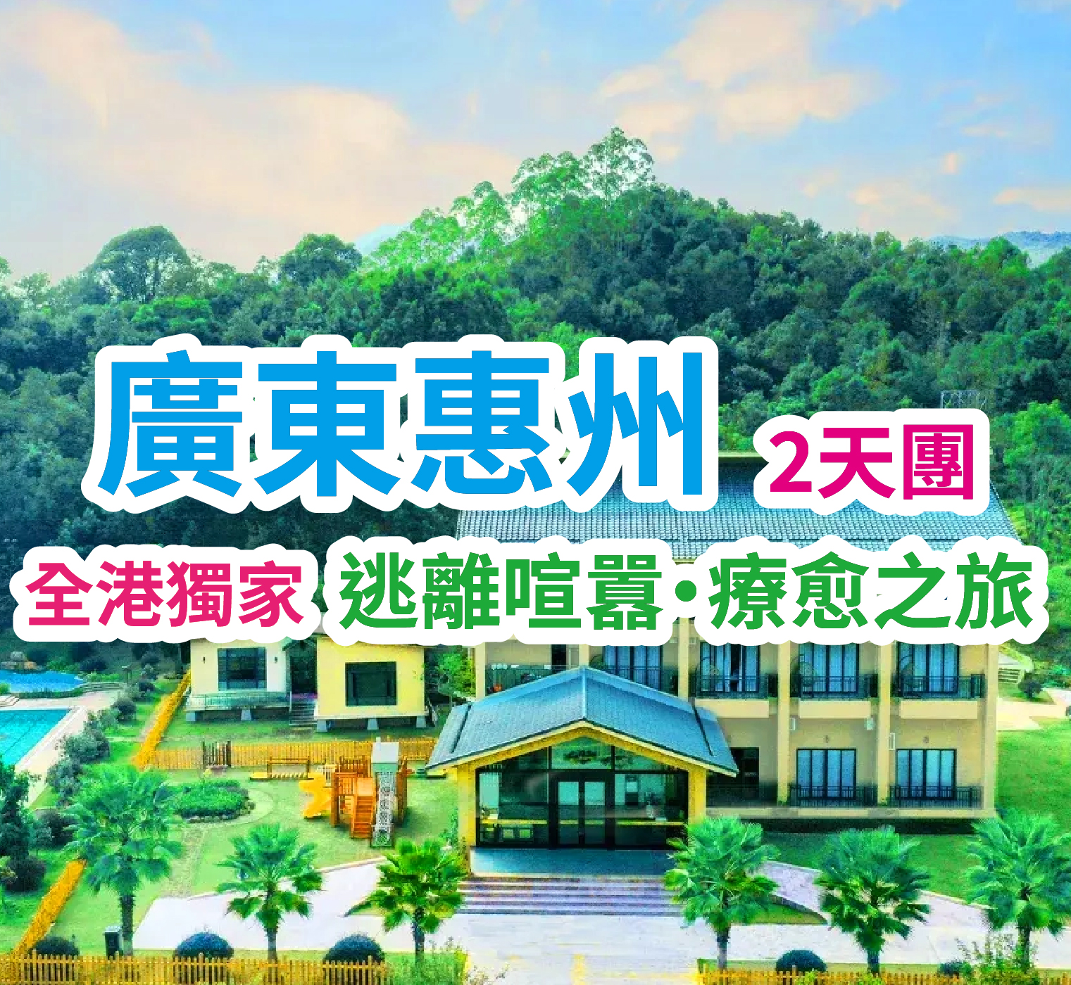 【全港獨家】逃離喧囂·療愈之旅【龍門泰極·Great Thai湯泉度假酒店】（保證入住風鈴語墅（私家泡池房）2天團