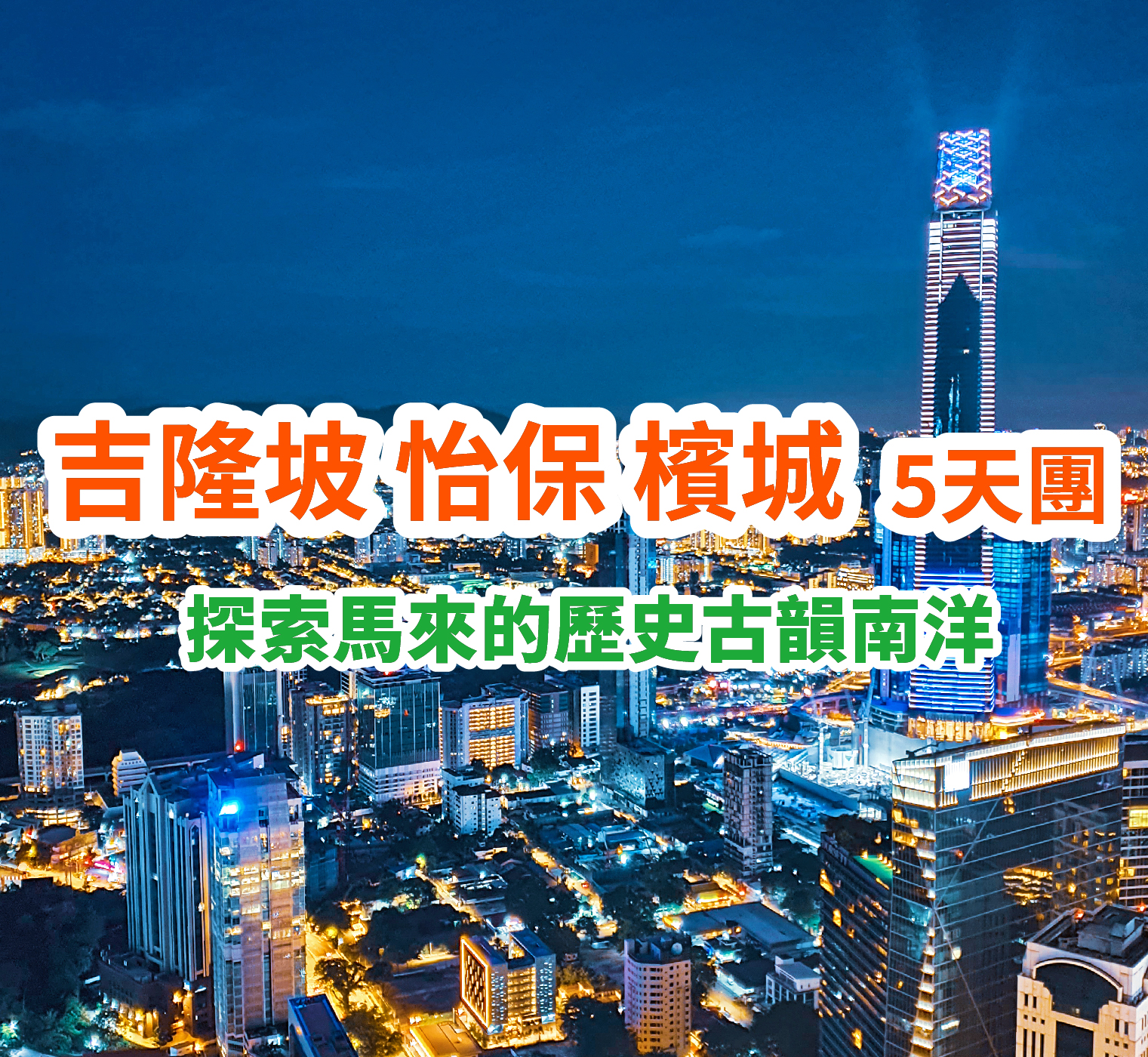吉隆坡 怡保  檳城 5天團