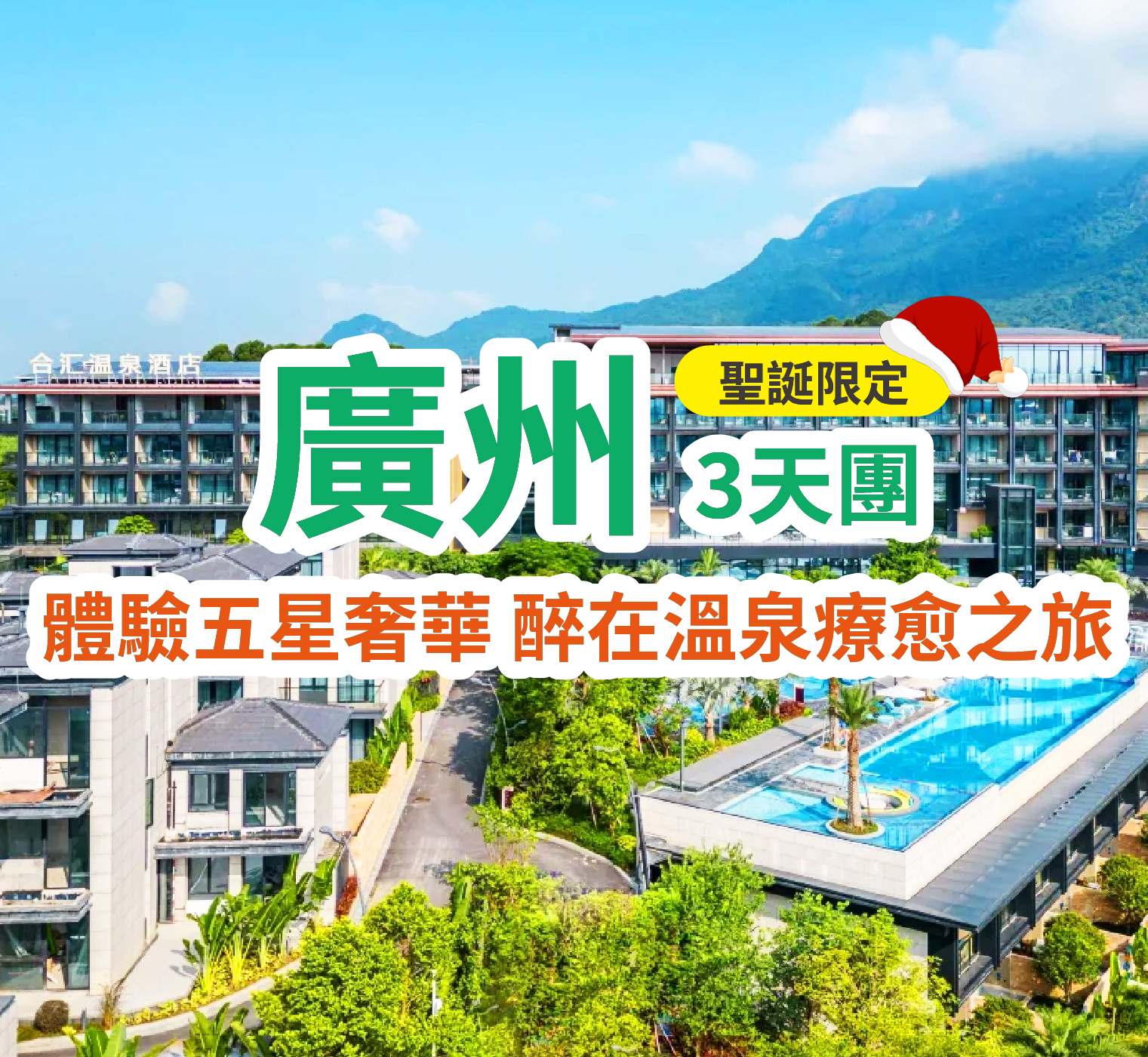 【聖誕限定】兩晚五星標準【南海金融城酒店】【合匯溫泉酒店】豪歎兩晚酒店自助晚餐3天團