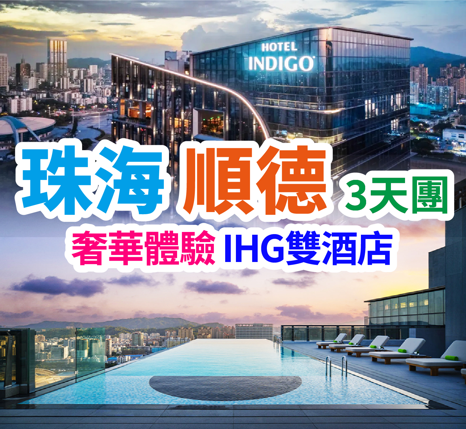 IHG洲際集團旗下:佛山順德樂從智選假日酒店+保证入住:珠海香洲英迪格酒店 雙洲際美食3天團(想旅遊 旅行團)