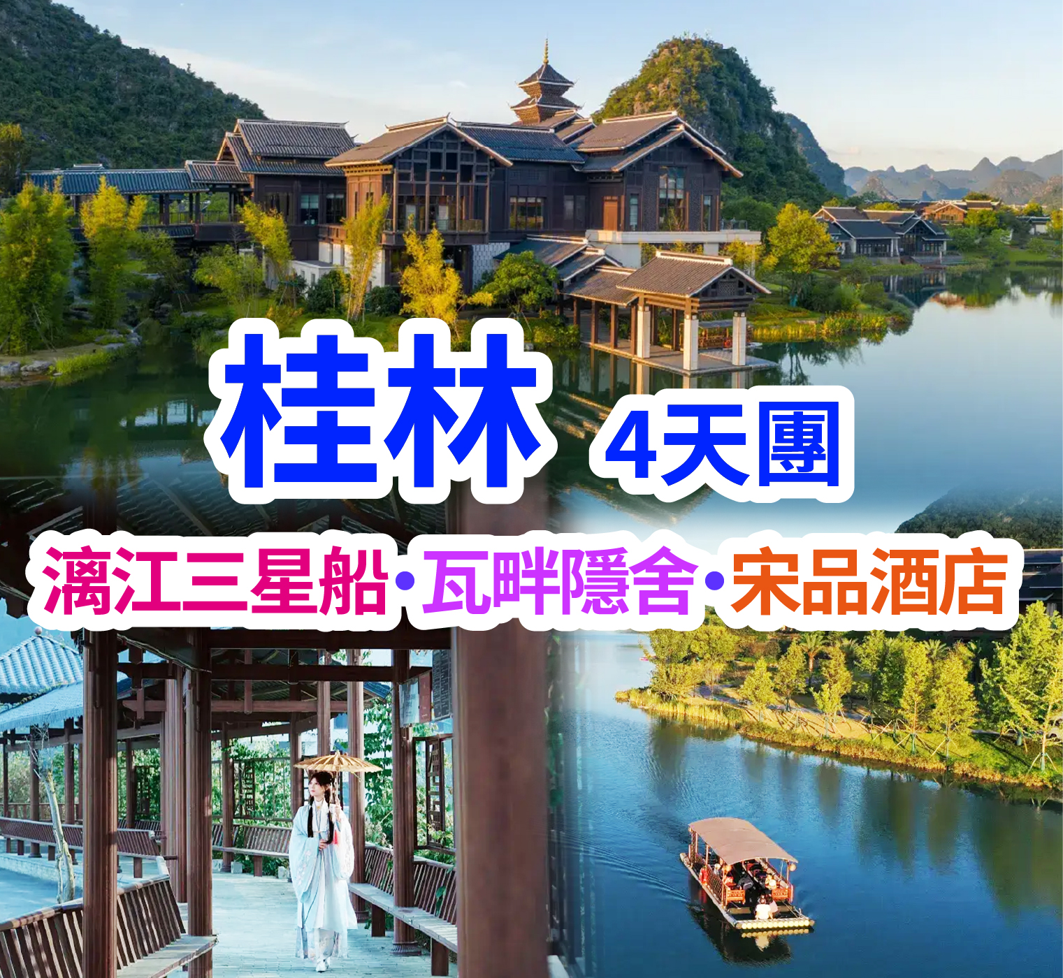 漓江三星船·瓦畔隱舍·宋品酒店 桂林4天團