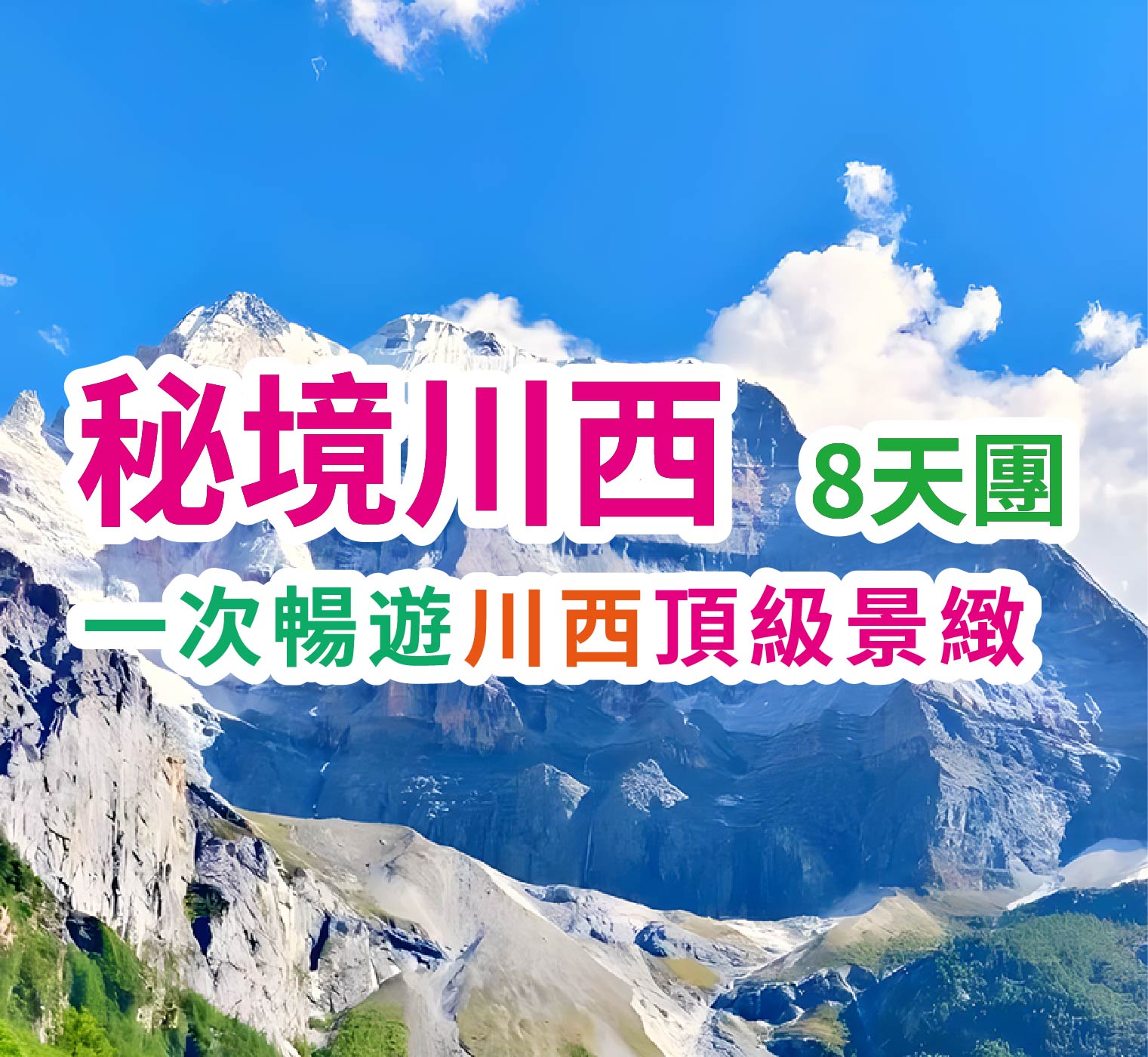 一次暢遊川西頂級景緻 秘境川西8天團