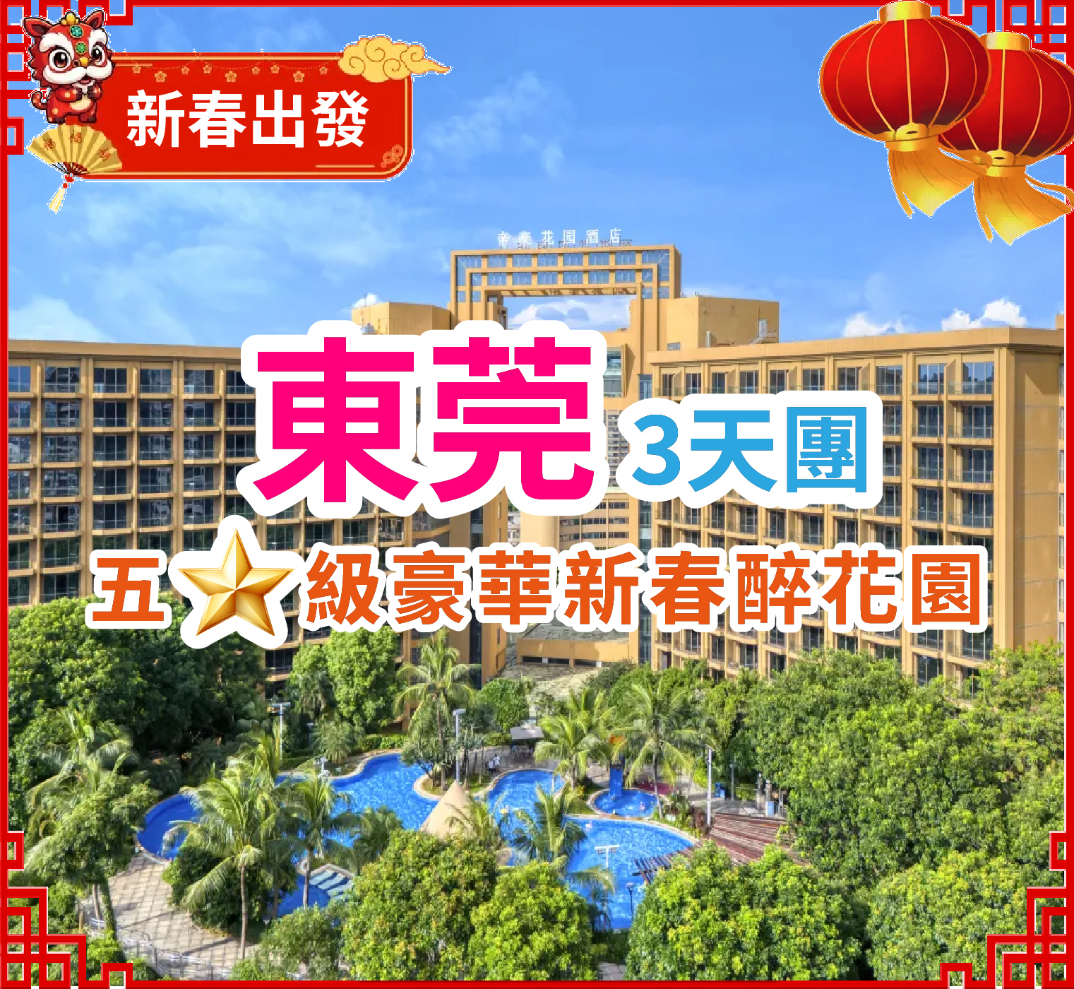 【春節加班】入住五星級【東莞松山湖帝豪花園酒店】豪歎【酒店豪華海鮮自助晚餐】 暢遊【融創樂園】【奇幻秘境·融創大馬戲】【廣州動物園】純玩3天團