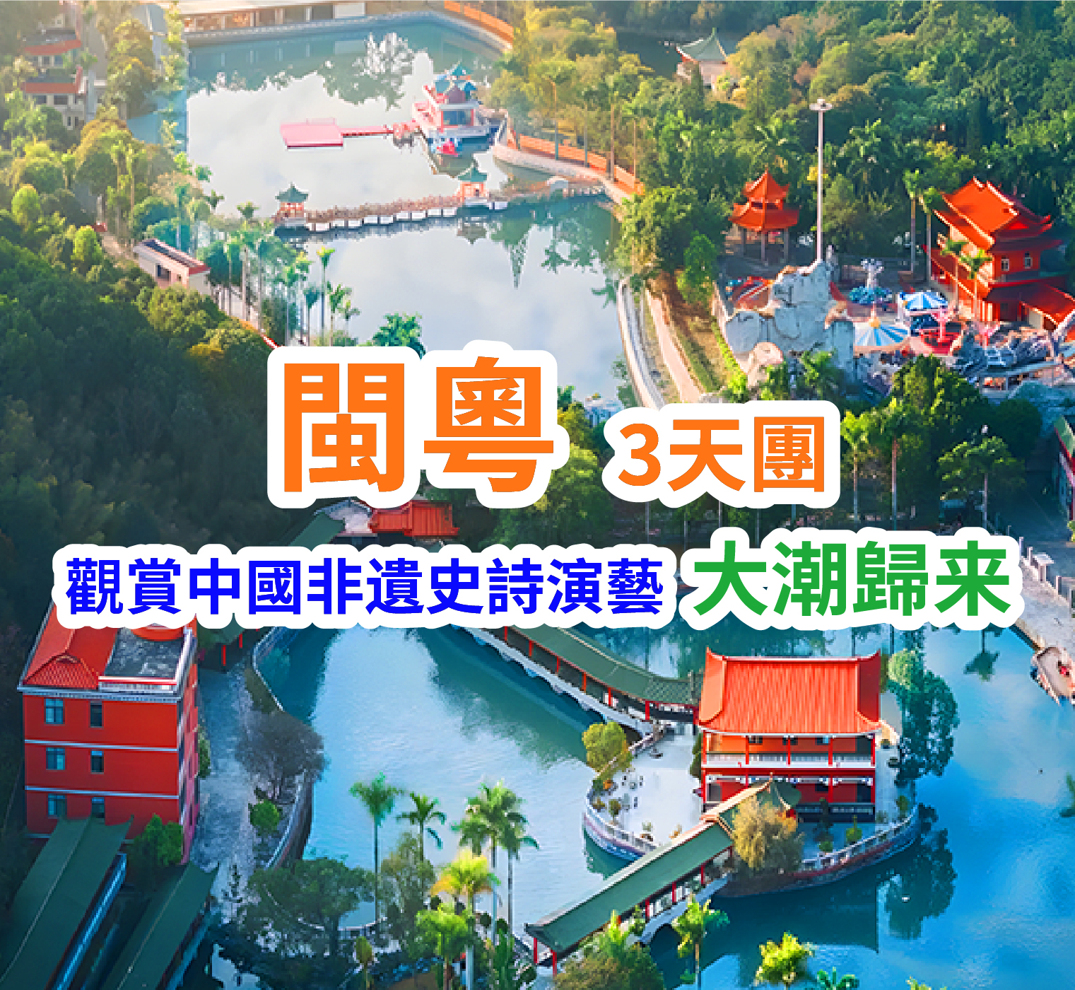 閩粵雙省聯遊：漳州詔安、揭陽、觀賞中國非遺史詩演藝【大潮歸來】歌舞Show 純玩3天團