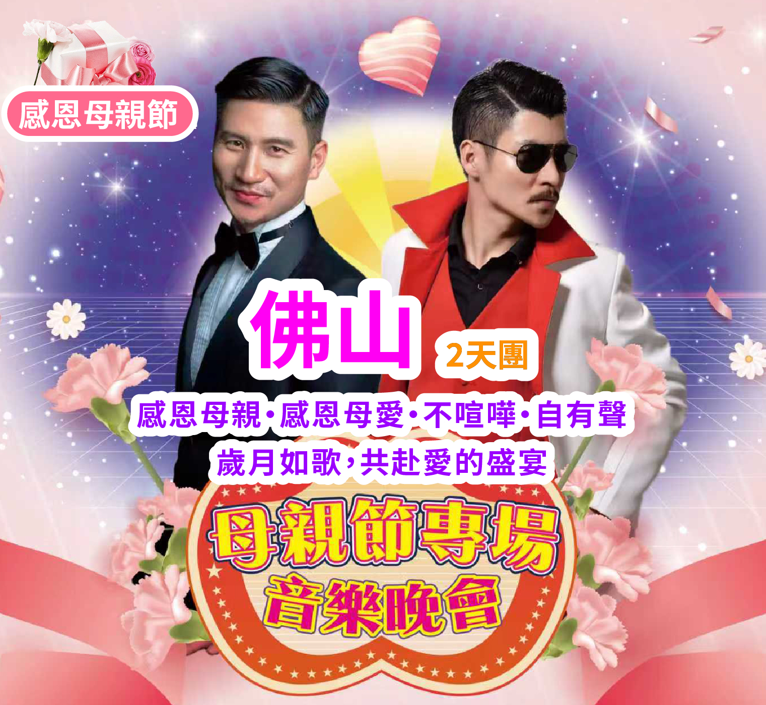 【母親節專場】感恩母親，感恩母愛，不喧嘩，自有聲，歲月如歌，共赴愛的盛宴     享五星標準酒店 歎【一魚四味+招牌水晶雞宴】【特色擒拿手抓燒排骨宴】 純玩 2天團