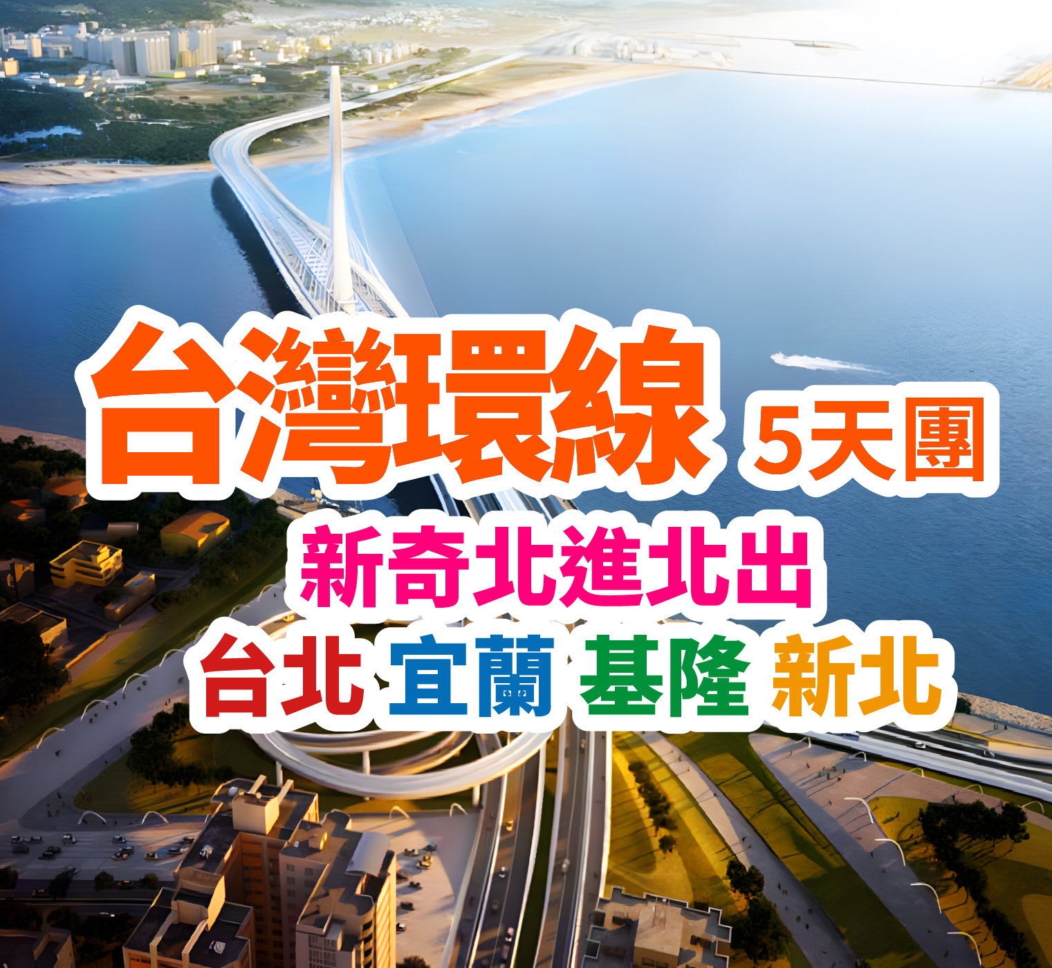 新奇北進北出 台北 宜蘭 基隆 新北 台灣環線5天團