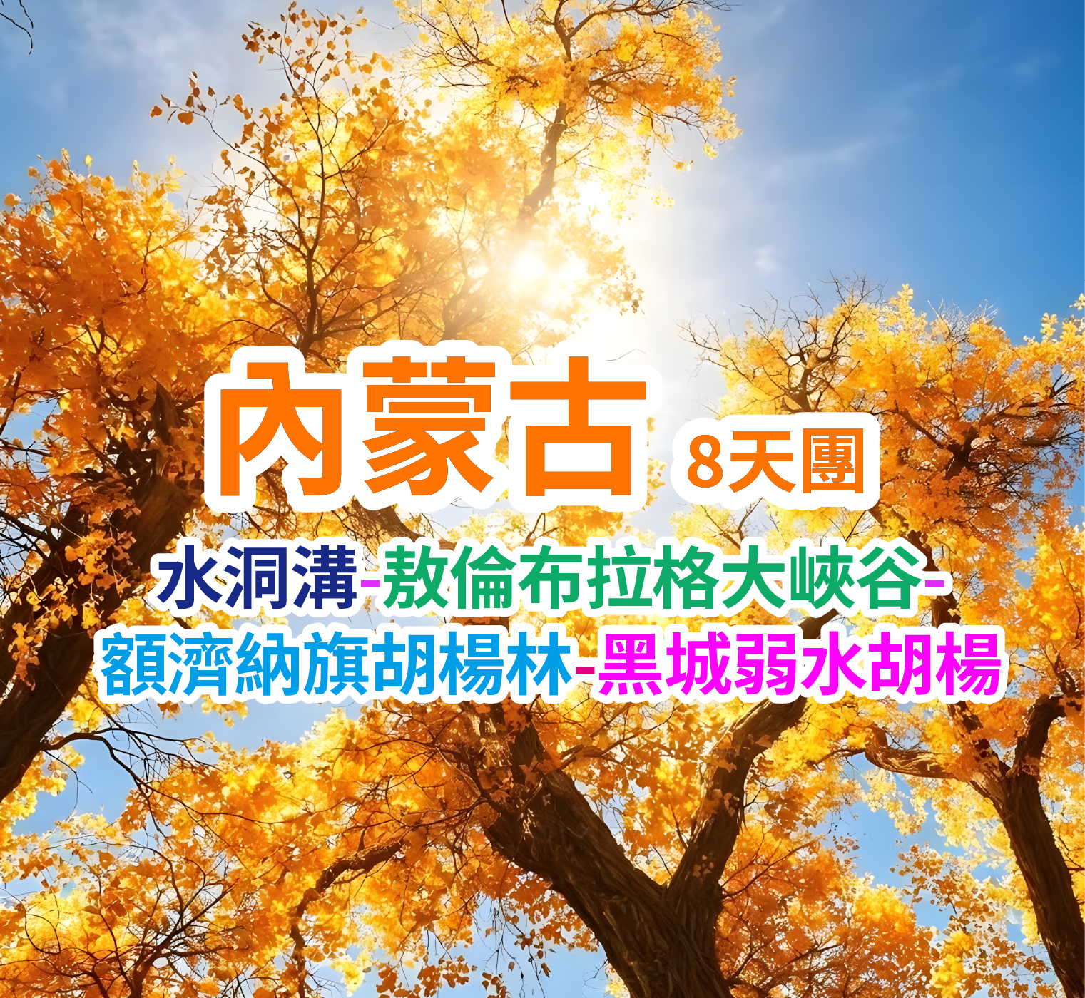 水洞溝-敖倫布拉格大峽谷-黑城弱水胡楊 內蒙古8天團