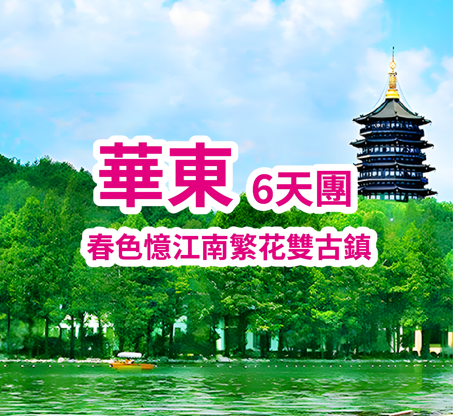 華東 春色憶江南繁花雙古鎮 6天團（買一送一）