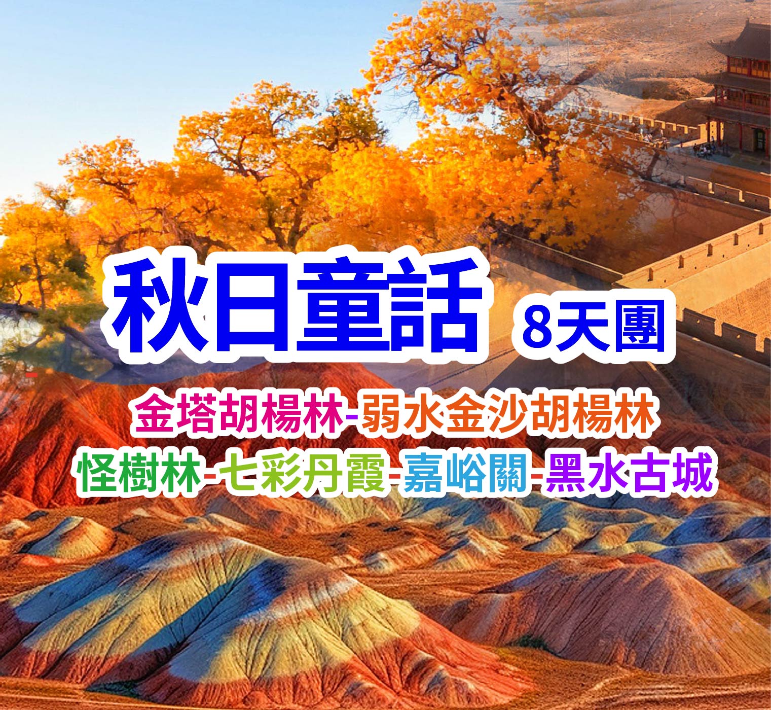 大漠丹霞染金黃、雙林映色醉秋光 秋日童話蘭州8天團