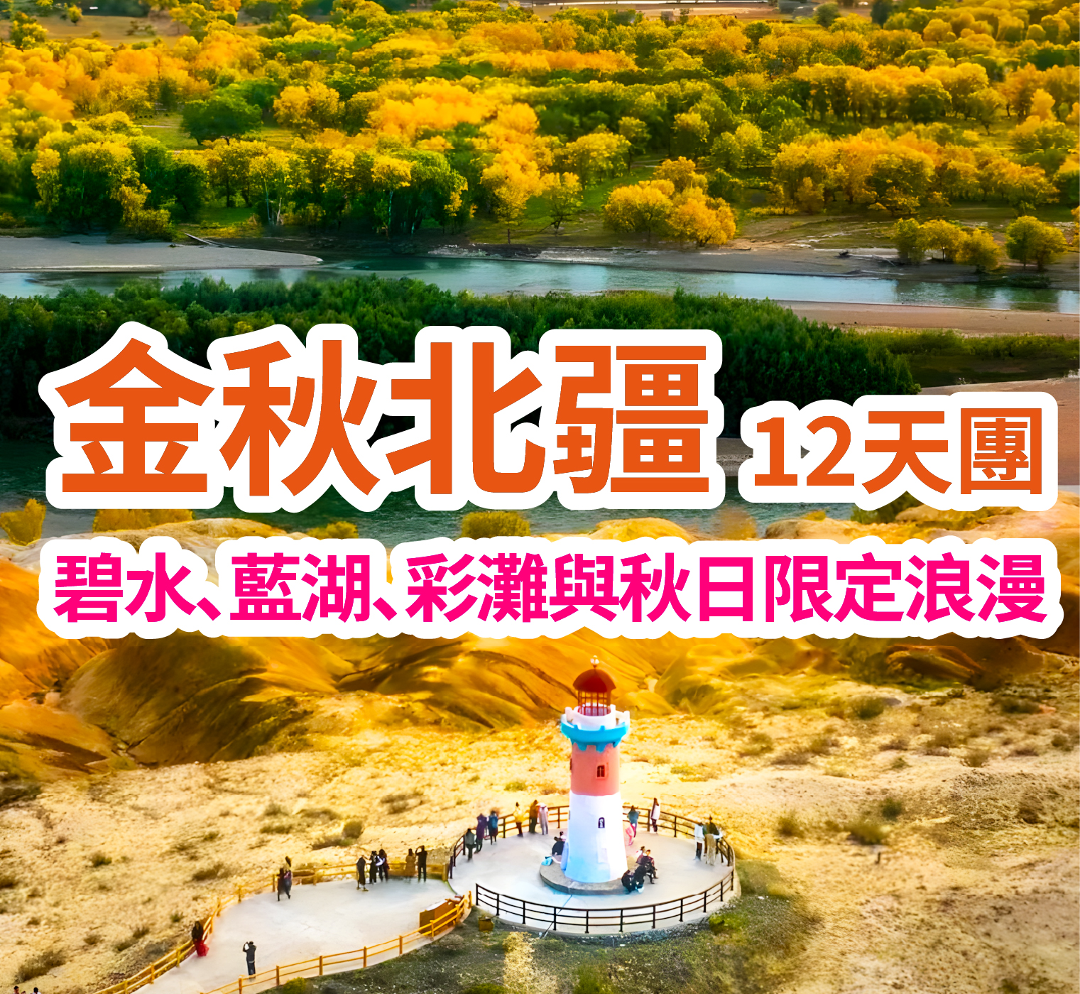 碧水、藍湖、彩灘與秋日限定浪漫 金秋北疆12天團